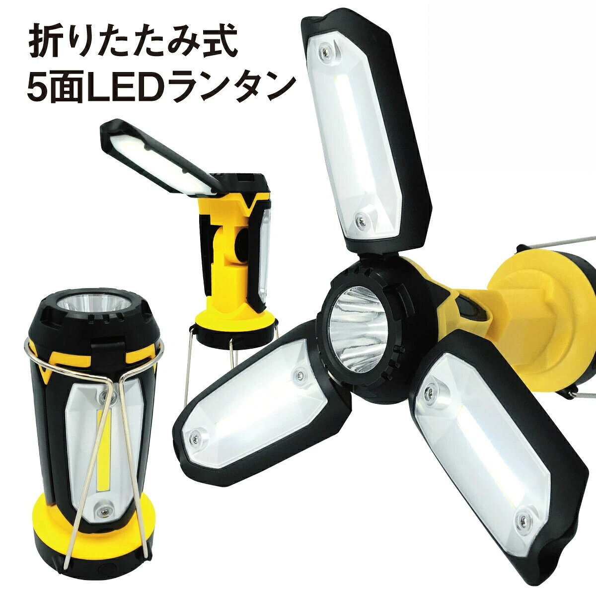 ? 式 5面LEDランタン｜高照度×多機能でアウトドアも防災もこれ1台！キャンプ・車中泊・停電対策に大活躍！「 式5面LEDランタン」は、高照度COB型LEDを搭載し、 7通りの点灯モードを楽しめる万能ランタン。開くだけで簡単にセットでき、角度調整も自在。さらにスマホ充電機能まで備えた、便利すぎる1台です。 #128161;主な特長 Point1： 高照度COB型LEDで夜でもしっかり明るい！ Point2： 7通りの点灯モードでシーンに合わせて使い分け可能。 Point3： 開くだけでセット完了！組み立て不要の 式。 Point4： ネック部分は角度調整が可能。照らしたい方向をピンポイントに。 Point5： 緊急時はスマホの充電もOK！（出力ポート付き） Point6： 付属のUSBケーブルで簡単充電。 Point7： 弱・中・強モードやフラッシュなど多彩な点灯パターン。 #128207;製品仕様 サイズ収納時：約7.5cm × 15cm使用時：約7.8cm × 25.5cm 重量約254g 仕様電球COB LED バッテリー容量1200mAh 入力/出力入力：DC 5V / 2A（ ）出力：DC 5V / 2A（ ） 消費電力4W 連続点灯時間弱モード：約10時間強モード：約3時間 充電時間約4時間（コンセント充電時） #129517;おすすめシーン キャンプ・登山・釣り・車中泊などのアウトドアライトに 停電・地震・防災用の備えとして 夜間作業や非常用ライトとして コンパクトで収納ラクラク、持ち運びにも 適！ #128267;便利な充電式 スマホ給電対応USBケーブルで簡単に充電可能。スマホや小型デバイスへの給電にも対応しているため、災害時や緊急時にも安心してご使用いただけます。 #127957;?使い方いろいろ！吊るしてランタンに、立てて照明に、折りたたんで懐中電灯にも。角度を変えてスポット照明としても使用でき、まさに「万能型LEDライト」です。