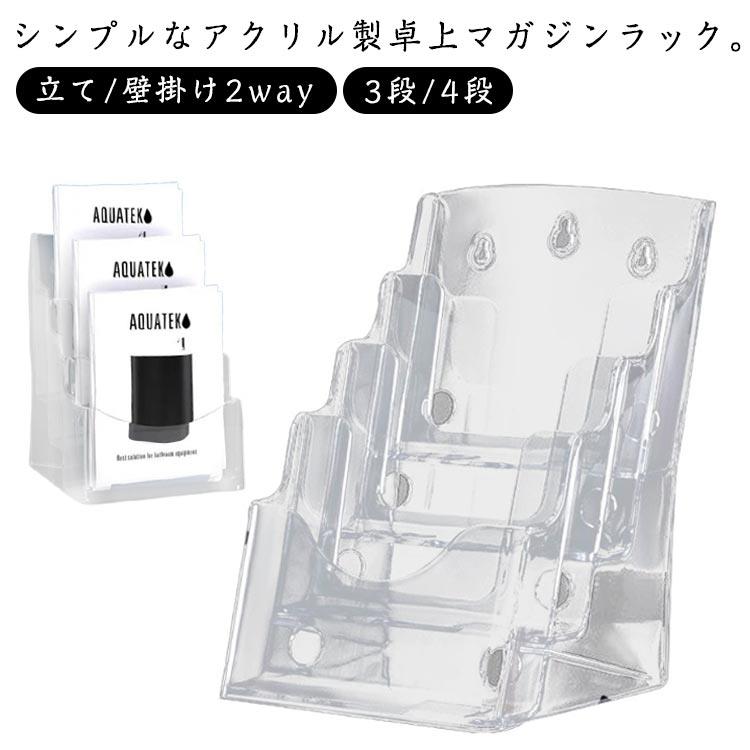 シンプルなアクリル製卓上マガジンラック。 A4/A5サイズ 3段/4段 立て/壁掛け2way 高品質カタログスタンド A4、A5サイズの冊子がぴったり収まるカタログスタンドです。オフィスやショップの受付カウンターに 適なデザインです。 多用途パンフレットスタンド カタログ、パンフレット、チラシ、書類ケースとしても使える汎用性の高いアイテムです。展示会やイベントでも活躍します。 スタイリッシュなデザイン 透明なアクリル素材を使用し、どんなインテリアにもマッチするシンプルでおしゃれなデザインです。卓上のパンフレットラックやチラシスタンド、マガジンラックとしても利用可能です。 サイズ 2個セット サイズについての説明 A4：23*17.5*32cm A5：16.5*13.5*22.5cm 素材 アクリル 色 A4(1段、仕切りなし) A4(2段、仕切りなし) A4(3段、仕切りなし) A5(1段、仕切りなし) A5(2段、仕切りなし) A5(3段、仕切りなし) A5(4段、仕切りなし) A4(3段、仕切り付き) 備考 ●
