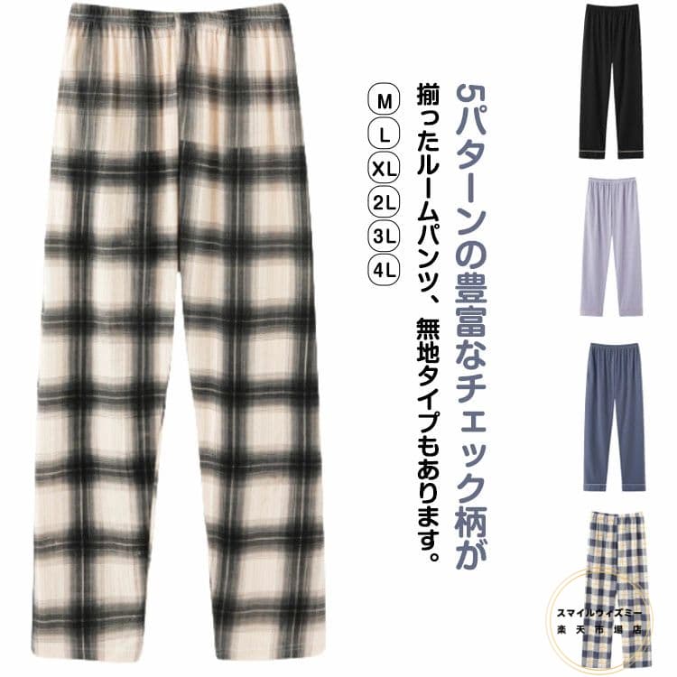 お家でゆったり過ごす時間も大切。お気に入りのルームパンツでリラックスタイムを楽しんでみてはいかが？5パターンの豊富なチェック柄が揃ったルームパンツ、無地タイプもあります。穿きやすいストレートタイプでリラックスタイムにぴったり。さらっと生地感で裏面は柔らかなガーゼ生地。着心地良く、ゆったり過ごせます。ゆったり窮屈感なく穿けるウエストゴム サイズ M L XL 2L 3L 4L サイズについての説明 写真通り※サイズ表の実寸法は商品によって1-3cm程度の誤差がある場合がございます 素材 コットン 色 01男 02女 03男 04女 05男 06女 07男 08女 09男 10女 11女 12女 13男 14女 15男 16女 備考 ●サイズ詳細等の測り方はスタッフ間で統一、徹底はしておりますが、実寸は商品によって若干の誤差(1cm〜3cm )がある場合がございますので、予めご了承ください。 ●商品の色は、撮影時の光や、お客様のモニターの色具合などにより、実際の商品と異なる場合がございます。あらかじめ、ご了承ください。 ●製品によっては、生地の特性上、洗濯時に縮む場合がございますので洗濯時はご注意下さいませ。 ▼色味の強い製品によっては他の衣類などに色移りする場合もございますので、速やかに（脱水、乾燥等）するようにお願いいたします。 ▼生地によっては摩擦や汗、雨などで た時は、他の製品に移染する恐れがございますので、着用の際はご注意下さい。 ▼生地の特性上、やや匂いが強く感じられるものもございます。数日のご使用や陰干しなどで気になる匂いはほとんど感じられなくなります。