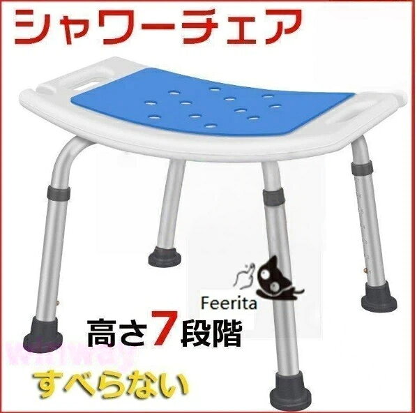 シャワーチェアー お風呂椅子 バスチェアー お風呂の椅子 お風呂いす お風呂イス 介護用品 高齢者 妊婦 入浴介助 安全 快適 滑り止め 軽量 お風呂用チェア 介護用椅子 バス