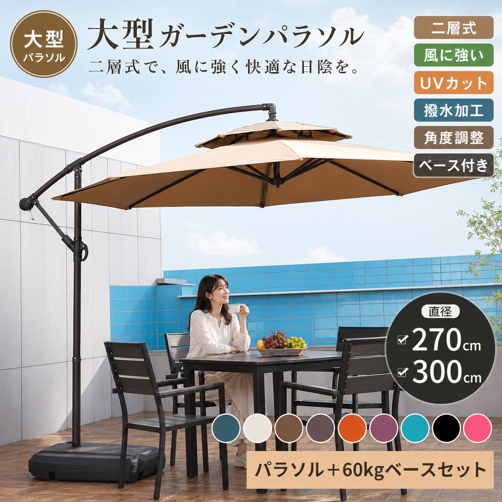 ★商品名 ガーデンパラソル ★セット内容 ガーデンパラソル+60Lパラソルベース ★カラー カーキ、ベージュ、ワインレッド、ダークグリーン、オレンジ、ブルー、ブラック、ピンク、コーヒー ★サイズ パラソル全体：直径270/300cm*高さ245cm ベース：幅60x奥行80x高さ15cm ★商品重量 パラソル全体：約11/12kg ベース：約6kg ★布 固溶染色生地、PUコーティング、UVカット、フェード防止、撥水 ★生産国 中国 ★注意事項★ ※撮影の為、画質等の関係上、色などが実際の商品と若干違ってしまうこともあるかもしれませんがご理解のほどよろしくお願いします。。予めご了承ください。 ※製造時期によりデザインや仕様に若干の変更がある場合がございます。予めご了承ください。 ★配送について ※同じ注文で2点以上ご購入頂く場合には、分けて発送可能性がございます。 nbsp; nbsp;※お客様組立品。 nbsp; nbsp;※万が一ご出荷が遅れる場合はメールでご連絡致します。 nbsp; nbsp;※パラソルを開く際、ハンドルを回転途中で止めずに完全に開いた事を確認してご使用ください。 nbsp; nbsp;※本製品は製造工程の都合上、ベース部分の内部に、一部樹脂片が残ります。その為、ベース部分からコロコロと音がする場合がありますが、品質上問題はございません。あらかじめご了承ください。 nbsp; nbsp;※風や雨が強い日の使用は危険ですので、ご使用しないでください。 nbsp; nbsp;※パラソルを元の状態に保つために、使用しない場合は閉じてください。