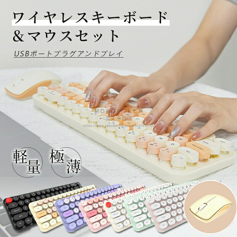 商品説明 製品名：ワイヤレスキーボードキーボードサイズ：317×108×35(h) +2mmキーボード重量：468±5gキー数：68キーマウスサイズ：68×104×38(h) +2mmマウス重量：90±5gマウスボタン数：4ボタン接続方式：2.4GHz対応システム：Windows XP / Windows 7 / Windows 8 / Windows 10◆くすみカラーが可愛い、レトロなタイプライター風ワイヤレスキーボード！「ワイヤレスキーボード」は、くすみカラーとタイプライター風のキーキャップを採用し、デスク周りをおしゃれに演出できるPC用キーボードです。◆キーの押し間違いを防ぐアイソレーション設計指先にフィットするラウンド型の凹凸加工を施したキー と、しっかりとした打鍵感が特徴のメンブレン方式を採用。キー同士の間隔が適度に空いているアイソレーション設計により、隣接するキーの押し間違いを軽減し、隙間の掃除も簡単に行えます。接続はワイヤレス方式で、USBレシーバーをPCに挿すだけで簡単に使用できます。 仕様変更について 新しいロットの商品につきましては、一定時間操作がない場合に自動でスリープモードに入る仕様となっております。そのため、従来搭載されていた電源オン／オフ用の物理スイッチは廃止されております。キー操作またはマウス操作を行うことで、通常どおり復帰いたしますのでご安心ください。ご注意●実寸はメジャー採寸のため、若干の誤差が生じる場合があります。●色合いはモニター環境により若干の異なる場合があります。●品質上の問題はありませんが、返品・交換の対象外とさせていただきます。ご理解の上、ご購入ください。●お急ぎの方は、期間に余裕をもってご注文ください。 送料について 本土地域は です。沖縄・離島への追加送料：1, 北海道への追加送料： 検索関連ワード（本商品の説明ではありません）：ワイヤレスキーボード 2.4GHz接続 静音タイプ 人間工学デザイン コンパクトサイズ 省エネ 長距離通信 マルチシステム対応 USBレシーバー タッチ感覚 省スペース 快適な打鍵感 スタイリッシュデザイン カスタマイズ可能なホットキー 高耐久性 男女兼用ギフト プレゼント パートナー カップルギフト 誕生日プレゼント 記念日ギフト 贈り物 おしゃれ 男女兼用 アイテム プレゼント カジュアルギフト 特別な日のギフト 実用的なギフト クリスマスギフト 男女兼用 誕生日 父の日ギフト 父の日 プレゼント 母の日ギフト 母の日 プレゼント 実用的 母の日ギフト 花以外 母の日 花以外 敬老の日 記念品 クリスマスプレゼント バレンタインギフト ホワイトデーギフト 内祝 内祝い お祝い返し ウェディングギフト ブライダルギフト 引き出物 引出物 結婚引き出物 結婚引出物 結婚内祝い 出産内祝い 命名内祝い 入園内祝い 入学内祝い 卒園内祝い 卒業内祝い 就職内祝い 新築内祝い 引越し内祝い 快気内祝い 開店内祝い 二次会 披露宴 お祝い 御祝 結婚式 結婚祝い 出産祝い 初節句 七五三 入園祝い 入学祝い 卒園祝い 卒業祝い 成人式 就職祝い 昇進祝い 新築祝い 上棟祝い 引っ越し祝い 引越し祝い 開店祝い 退職祝い 快気祝い 全快祝い 初老祝い 還暦祝い 古稀祝い 喜寿祝い 傘寿祝い 米寿祝い 卒寿祝い 白寿祝い 長寿祝い 金婚式 銀婚式 ダイヤモンド婚式 結婚記念日 ギフト ギフトセット セット 詰め合わせ 贈答品 お返し お礼 御礼 ごあいさつ ご挨拶 御挨拶 プレゼント お見舞い お見舞御礼 お餞別 引越し 引越しご挨拶 記念日 卒業記念品 定年退職記念品 ゴルフコンペ コンペ景品 景品 賞品 粗品 お中元 御中元 お歳暮 御歳暮 お年賀 御年賀 残暑見舞い 年始挨拶 お買い物マラソン 5と0の日 ワンダフルデー スーパーセール スーパー