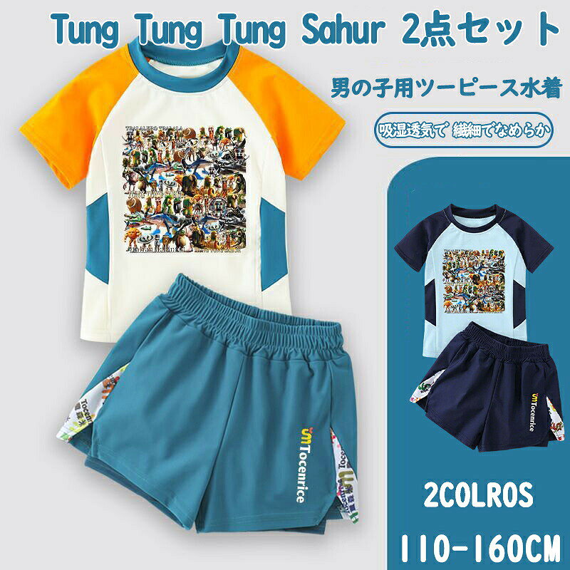 ◆ 商品説明 商品名 2025 新作トゥントゥントゥンサフール Tung Tung Tung Sahur Tralalero Tralala トララレロ・トラララ Italian Brainrot 水着 子供服 水着の2点セット 子ども服 小学生 ルームウェア グッズ 誕生日素材ポリエステルカラー図示のとおりサイズ110 120 130 140 150 160◆　素材の特性上、お洗濯やクリーニングにより多少の縮みやねじれが生じる場合もございます。洗濯ネット使用することをお勧めいたします。漂白剤はご使用にならないでください。◆ 注意事項 ※製品更新により、予告なしで同じ商品がデザイン、色若干変わる場合がございますので、予めご了承下さい。※撮影の為、画質等の関係上、色などが実際の商品と若干違ってしまうこともあるかもしれませんがご理解のほどご購入ください。予めご了承ください。※更新のタイミングによっては実在庫に相違が出る場合がございます。※万が一商品に不具合がある場合は、無償交換・返金は可能です。マイナス評価する前にご遠慮なく当店と連絡してください。