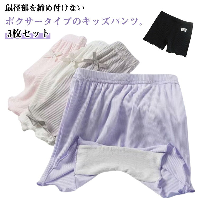 3枚セット 110 120 130 140 150 鼠径部を締め付けないボクサータイプのキッズパンツ。裾部分はフリルデザインで可愛いくて、シンプルで安心のガールズボクサーパンツ！リボンがついているほうが前なので、お子様が履く際にわかりやすく、前後間違えにくくなっています。幼稚園、保育園、小学生の女の子には必須アイテム。スカートやワンピース、制服の下にも安心して着用できる！ サイズ 110 120 130 140 150 サイズについての説明 ※サイズ表の実寸法は商品によって1-3cm程度の誤差がある場合がございます。 素材 綿混 色 黒1 白1 ピンク1 グレー1 パープル1 黒2 白2 ピンク2 グレー2 パープル2 備考 ●サイズ詳細等の測り方はスタッフ間で統一、徹底はしておりますが、実寸は商品によって若干の誤差(1cm〜3cm )がある場合がございますので、予めご了承ください。 ●商品の色は、撮影時の光や、お客様のモニターの色具合などにより、実際の商品と異なる場合がございます。あらかじめ、ご了承ください。 ●製品によっては、生地の特性上、洗濯時に縮む場合がございますので洗濯時はご注意下さいませ。 ▼色味の強い製品によっては他の衣類などに色移りする場合もございますので、速やかに（脱水、乾燥等）するようにお願いいたします。 ▼生地によっては摩擦や汗、雨などで た時は、他の製品に移染する恐れがございますので、着用の際はご注意下さい。 ▼生地の特性上、やや匂いが強く感じられるものもございます。数日のご使用や陰干しなどで気になる匂いはほとんど感じられなくなります。