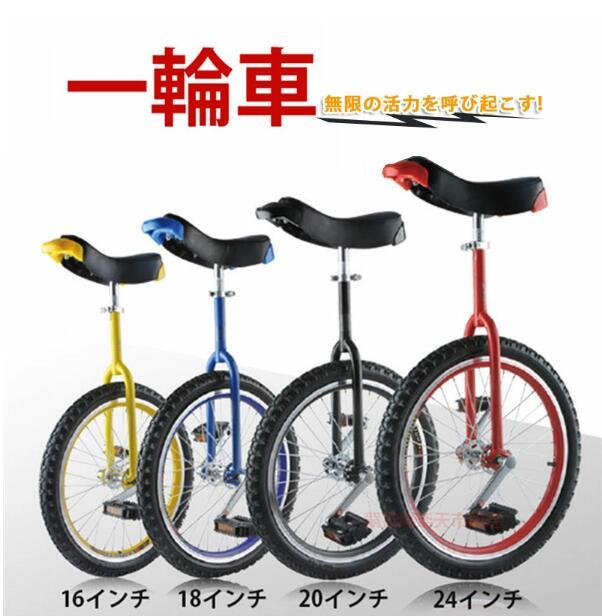 一輪車 16インチ 18インチ 20インチ 24インチ スタンド付 ユニサイクル 組み立て式 競技用 大人用 子供用 スポーツ 運動キッズ 誕生日 プレゼント