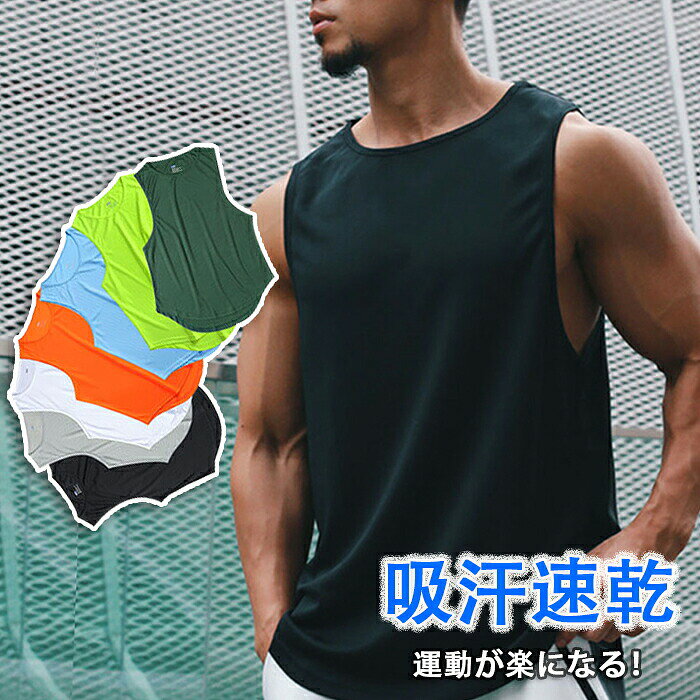商品詳細 吸汗速乾：風通りの良いメッシュ形状の生地は、汗や水分をすばやく吸い取り拡散、肌ばなれの良い爽やかな感触がドライ感を保ち、涼しく快適な着心地メンズインナー。「タンク メンズ」抗菌防臭デザイン：機能的で通気性もよくおしゃれなデザインです、伸縮性に富み、汗による水分を素早く吸収、外部へ発散し、アスリートの身体を常にドライに保つ。イヤな臭いの原因となる細菌の増殖を抑制し、防臭効果を発揮。 体にやさしくフットしてくれるタンク。「タンク メンズ」様々な場面で活躍：高品質で着心地良く、ジムの中でも外でも様々な場面で活躍中です、オールシーズン、大活躍間違いなしのメンズ タンク ！ サイズ M/L/XL/2XL/3XL カラー ホワイト、ブラック、グレー、グリーン、ブルー、オレンジ、蛍光緑 素材 ポリエステル 注意事項 ※お客様のモニター環境により実物の色合いと若干お色目が異なる場合がございます。 ※商品生地、色合い、コサージュやその他装飾部品の色やデザイン等、生産時期によって、差異が生じます。そのため、同じ商品を複数点ご購入の場合、場合によって色、コサージュのデザイン等差異がでる場合がございます。ご了承ください。 ※モデルに小物を使う場合がありますが、 商品内容に含まれていないのでご了承してください。 ※着用・保管頂きます際には他のものとの摩擦などにより色移りや傷になる場合が 御座いますのでご注意ください。