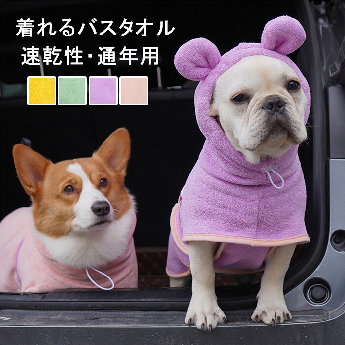 商品詳細 サンゴフリース素材で作られており、柔らかく、快適で、洗濯可能、毛玉ができにくく、色落ちしにくく、耐久性があります。 小型、中型、大型の犬や猫にぴったりフィットします。ご注文前に、ペットの背中の長さを測ってから、ペットに適したサイズをお選びください。 この バスローブタオルは、柔らかく、厚く、吸水性に優れたコーラルフリース素材を使用しているため、犬を暖かく快適に保ち、床に水が飛び散ったり滴ったりするのを防ぐために、入浴後に犬を乾かす 効果的かつ簡単な方法です。 車での旅行、犬のお風呂、雨の散歩、 や公園への旅行、旅行、水泳、小屋やケージに非常に適しており、毛皮で覆われた「友達」に の快適さと暖かさの体験を与えます。 カラー ピンク/パープル/グリーン/イエロー 素材 ポリエステル 注意事項 ●商品生地、色合い、装飾部品の色やデザインなど、生産時期によって、差異が生じます。そのため、同じ商品を複数点ご購入の場合、場合によって色、コサージュのデザイン等差異がでる場合がございます。ご了承ください。 保証期間 商品到着後30日間にお申し出いただいた初期不良のみ交換対応させていただきます。 到着後早々のご確認をお願いいたします。