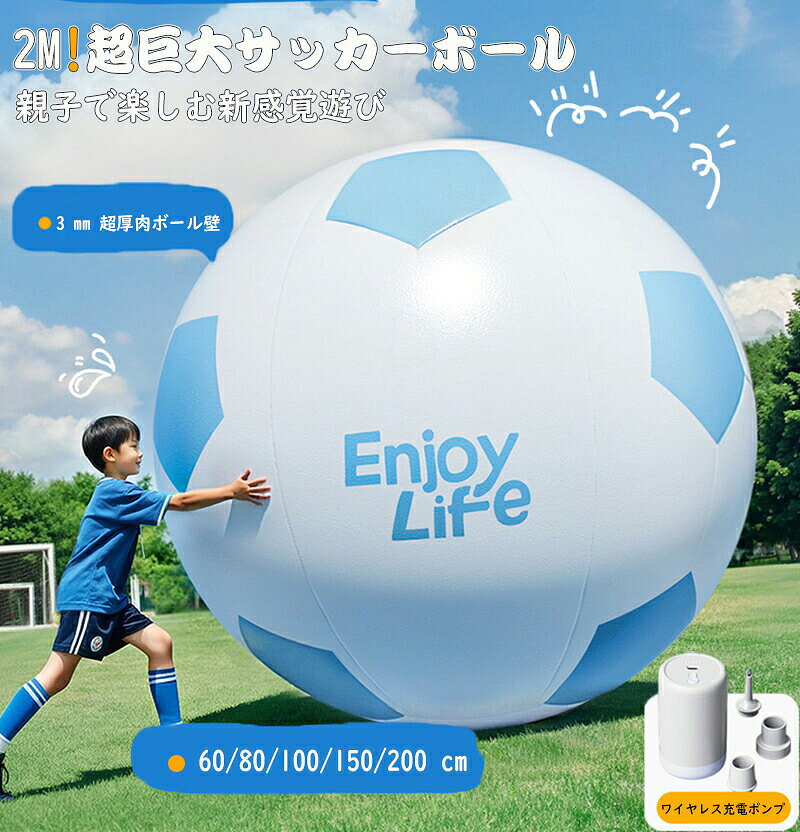超巨大サッカーボール　空気入れ　玩具　プレゼント　夏　芝生　遊び　3mm超厚肉ボール壁 ゼロ有害物質 60cm |80cm |100cm| 150cm | 200cm ボール　軽量コンパクト　2-14歳　ギフト　ワイヤレス電動空気ポンプ付き　誕生日　ギフ