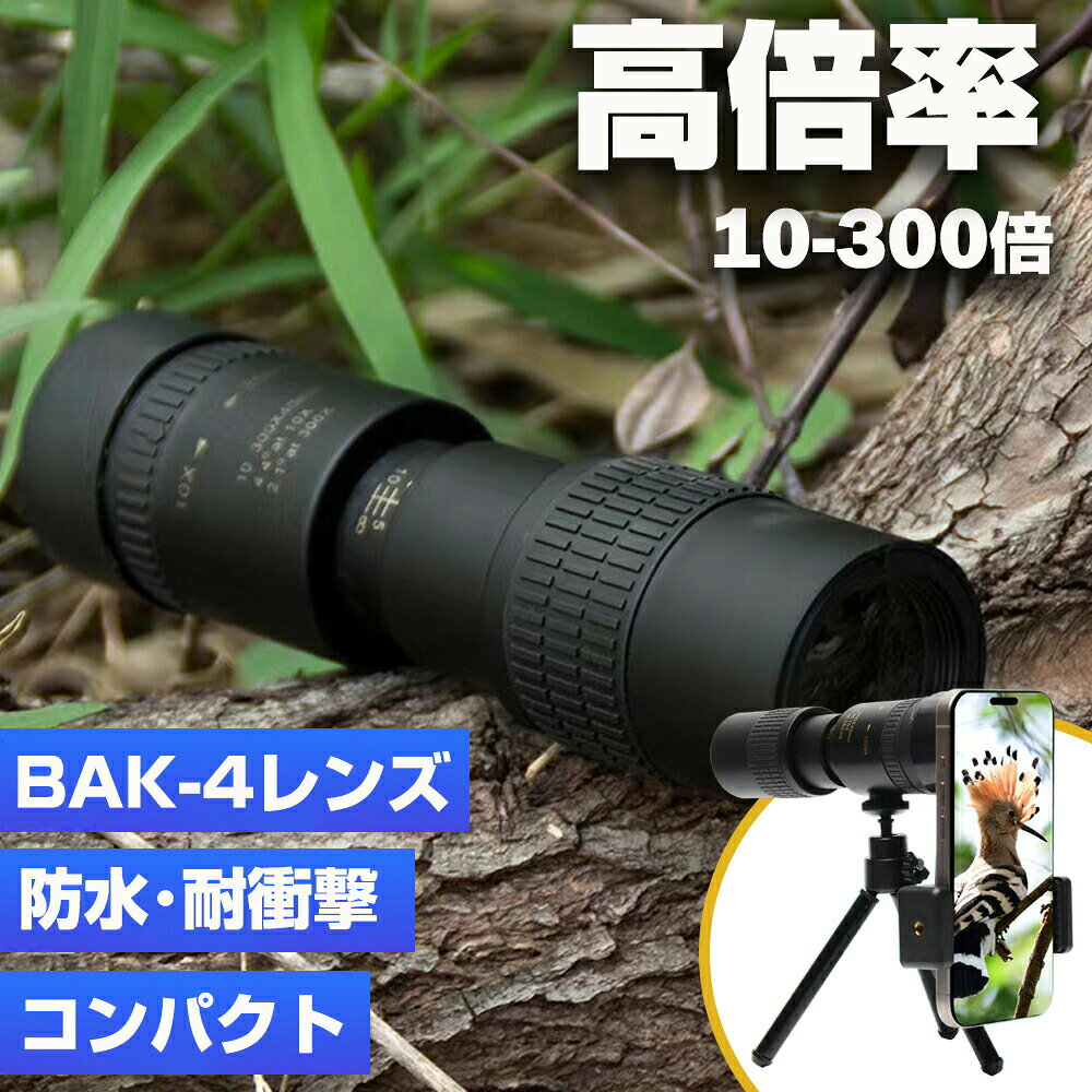 商品情報 10-300X40の高倍率 10-300X40の高倍率と大口径の対物レンズにより、快適なアイカップでクリアな視界を提供します。アイレリーフが長いので、メガネをかけたままでも、メガネをかけなくても 使用できます。 高コントラストと高解像度の単眼鏡は、あなたに素晴らしい世界を見るためのビジュアル忠実度を与えます。 驚きのクリアな視界 30mmの超広角対物レンズは、より多くの光を取り込み、暗い環境でも明るい画像を見ることができます。 耐久防水 ラバーアーマードボディを採用し、このズーム可能な単眼鏡は耐久性と耐衝撃性があり、狩猟、バードウォッチング、その他のアウトドアスポーツに 適です。 どんな湿度の高い環境でも使用できます。雨の心配はありません。 伸?式三脚・スマホホルダー付き 三脚は手ぶれ防止機能があり、三脚に取付けることで安定した視界が得られ、ビデオ撮影が可能です。伸縮式なので必要に応じて高さを調節ます。フォンホルダーは挟むだけで使用でき、ほとんどのスマートフォンに対応可能、挟み部を単眼鏡に装着して、一層使いやすくなります。 多機種対応するスマホ望遠レンズ iPhone12/12Mini/12Pro/12 Pro Max iPhone 11/11Pro/11Pro Max iPhone SE iPhone X/Xs/Xs Max iPhone XR iPhone 8/8 Plus iPhone 7/7 Plus iPhone 6/6 Plus、iPhone 5/5s/5c、iPhone 4/4s、SHARP AQOUS、Samsung Galaxy、Sony Xperia、Google Pixel、LG、HTC、Motorola、HUAWEI、Xiaomi、One Plusなど、ほとんどの ロイドに適用します。クリップ対応機種は レンズと側面縁までが3cm以内厚さは9mm以内です。スマ バーを外してご利用ください。 iPhonepro、promax、XperiaX72、GALAXYS9＋等の機種はご利用頂けませんのでご了承ください。 使いやすいコンパクト設計 アイカップとフォーカスホイールを少し調整するだけで、鮮明で明るい画像を見ることができます。野鳥観察、狩猟、ハイキング、キャンプ、旅行、観光愛好家のた めの完璧な贈り物やガジェット。便利なデザイン、この小さな単眼望遠鏡はわずか153ミリメートルで、あなたのポケットやバッグに格納するのに便利です。メーカー希望小売価格はメーカーサイトに基づいて掲載しています
