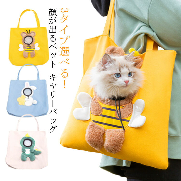 3タイプ選べる 顔が出るペット キャリーバッグ 高品質のキャンバスとコットン素材、顔出し穴が開いているので、愛犬・愛猫とのお出かけにもピッタリなトートバッグ首のサイズは調節可能手持ち、肩掛けでもOK大切なペットが移動時にも安心・快適に過ごせる サイズL XLサイズについての説明L 38*38 3kg以内犬/4kg以内猫適用XL 45*45 3-6kg以内犬/4-8kg以内猫適用※上記サイズは平置き実寸になります。サイズ表の実寸法は商品によって1-3cm程度の誤差がある場合がございます。素材キャンバス色蜜蜂 兎 恐竜備考 ●サイズ詳細等の測り方はスタッフ間で統一、徹底はしておりますが、実寸は商品によって若干の誤差(1cm〜3cm )がある場合がございますので、予めご了承ください。●製造ロットにより、細部形状の違いや、同色でも色味に多少の誤差が生じます。●パッケージは改良のため予告なく仕様を変更する場合があります。▼商品の色は、撮影時の光や、お客様のモニターの色具合などにより、実際の商品と異なる場合がございます。あらかじめ、ご了承ください。▼生地の特性上、やや匂いが強く感じられるものもございます。数日のご使用や陰干しなどで気になる匂いはほとんど感じられなくなります。▼同じ商品でも生産時期により形やサイズ、カラーに多少の誤差が生じる場合もございます。▼他店舗でも在庫を共有して販売をしている為、受注後欠品となる場合もございます。予め、ご了承お願い申し上げます。▼出荷前に全て検品を行っておりますが、万が一商品に不具合があった場合は、お問い合わせフォームまたはメールよりご連絡頂けます様お願い申し上げます。速やかに対応致しますのでご安心ください。