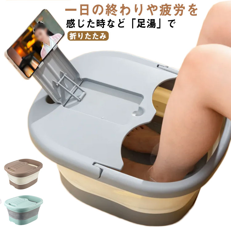 一日の終わりや疲労を感じた時など「足湯」で疲れを緩和させ心身をリラックスさせましょう。血液が穏やかに全身に巡り、カラダ全体が温まります。フットバスの底にあるローラーや突起を利用して足裏を心地よく刺激 疲れた足に癒しを。スマートフォンスタンド機能付き 家でも足湯気分 使った後は、折りたたんでコンパクト収納が可能です。 サイズFサイズについての説明F素材PP+TPR色ホワイト グレー グリーン コーヒー備考 ●サイズ詳細等の測り方はスタッフ間で統一、徹底はしておりますが、実寸は商品によって若干の誤差(1cm〜3cm )がある場合がございますので、予めご了承ください。●製造ロットにより、細部形状の違いや、同色でも色味に多少の誤差が生じます。●パッケージは改良のため予告なく仕様を変更する場合があります。▼商品の色は、撮影時の光や、お客様のモニターの色具合などにより、実際の商品と異なる場合がございます。あらかじめ、ご了承ください。▼生地の特性上、やや匂いが強く感じられるものもございます。数日のご使用や陰干しなどで気になる匂いはほとんど感じられなくなります。▼同じ商品でも生産時期により形やサイズ、カラーに多少の誤差が生じる場合もございます。▼他店舗でも在庫を共有して販売をしている為、受注後欠品となる場合もございます。予め、ご了承お願い申し上げます。▼出荷前に全て検品を行っておりますが、万が一商品に不具合があった場合は、お問い合わせフォームまたはメールよりご連絡頂けます様お願い申し上げます。速やかに対応致しますのでご安心ください。