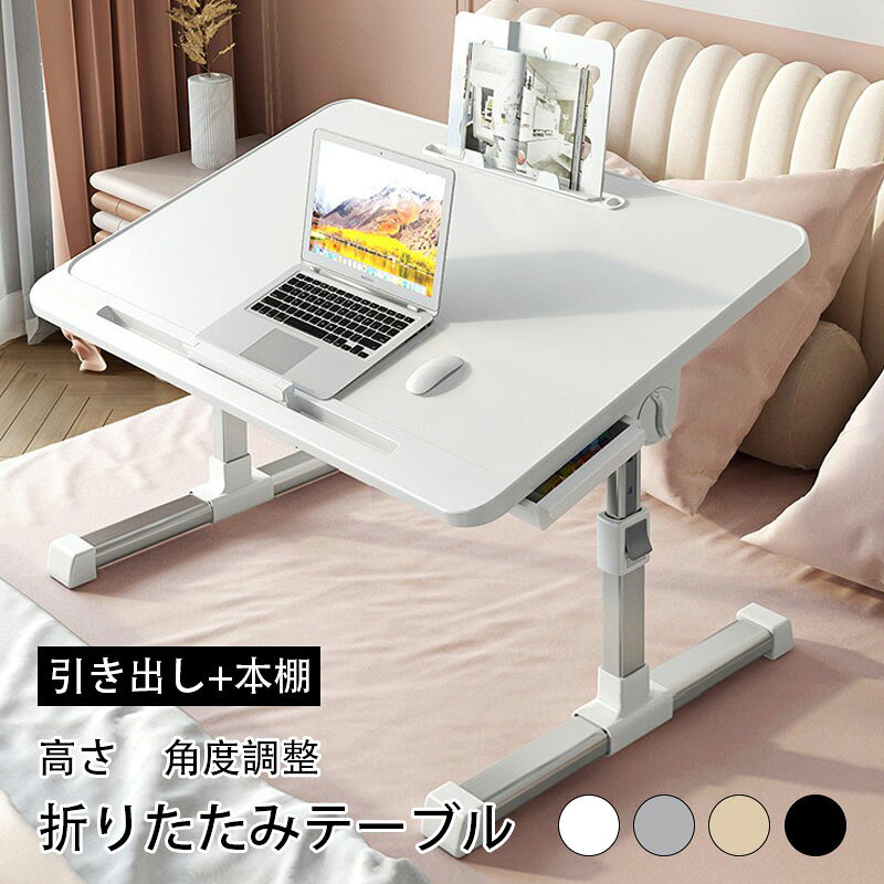 ※商品タイプ番号 標準タイプ：y900390-a 標準タイプ+引き出し：y900390-b 引き出し+本棚：y900390-c USBポート+引き出し：y900390-d USBポート+引き出し+本棚：y900390-e ※商品情報 材料アルミニウム合金、プラスチック、中密度繊維板 テーブルサイズ（縦x幅）：60*40 cm デスク の傾斜範囲0〜36° 高さ範囲：27〜40センチ 高さと角度調整可能 ：デスク の角度（0〜35°）を調整できるノートパソコンデスク。また、ノートパソコンスタンドの脚には異なる高さを設定することもできます（調整可能範囲は27〜40 cm）。ノートパソコントレイを高さと角度に合わせて調整することで、快適さを 化できます。 堅牢安定 ：表面は厚いマット中密度繊維板を採用し、耐スクラッチ、耐高温、テーブル脚にはアルミニウム合金管を採用している。この机は長い間使えます。ストッパーは装置が傾いたときに滑り落ちるのを防ぎ、スロットは携帯電話やタブレットパソコンに使用できる。 軽くて持ち運びに便利 軽くて丈夫で、折りたたんで平らに置くことができ、省スペースで、持ち運びに便利です。自宅やオフィスのどこでもノートパソコンを使って執筆や仕事をすることができます。暇なときは、ベッドやソファで朝食やデザートを楽しむことができます。キャンプに出かけるのも理想的だ。 多機能デスク ：ノートパソコンベッドホルダーは、ベッド、ソファ、または床での作業、ゲーム、読書、食事に 適です。ノートパソコンワークステーション、デスク、オフィススタンド、おやつトレイ、野テーブル、ノートパソコンベッドトレイ、ブックシェルフとして使用できます。 組み立てる必要なし ：デスクは完全に組み立てられており、製品を手に入れたらすぐに使用できます。 ※ご購入頂前にかならずご確認下さいませ。 ※商品ページに記載のサイズと商品タグに記載のサイズは、採寸方法の違い（ヌード寸法・製品寸法）により表記が異なる場合がございますので予めご了承下さい。 ※お使いのスマホの画面やパソコンのディスプレイにより、実物とは色合いや色の濃淡が異なって見える場合がございますのでご留意くださいませ。