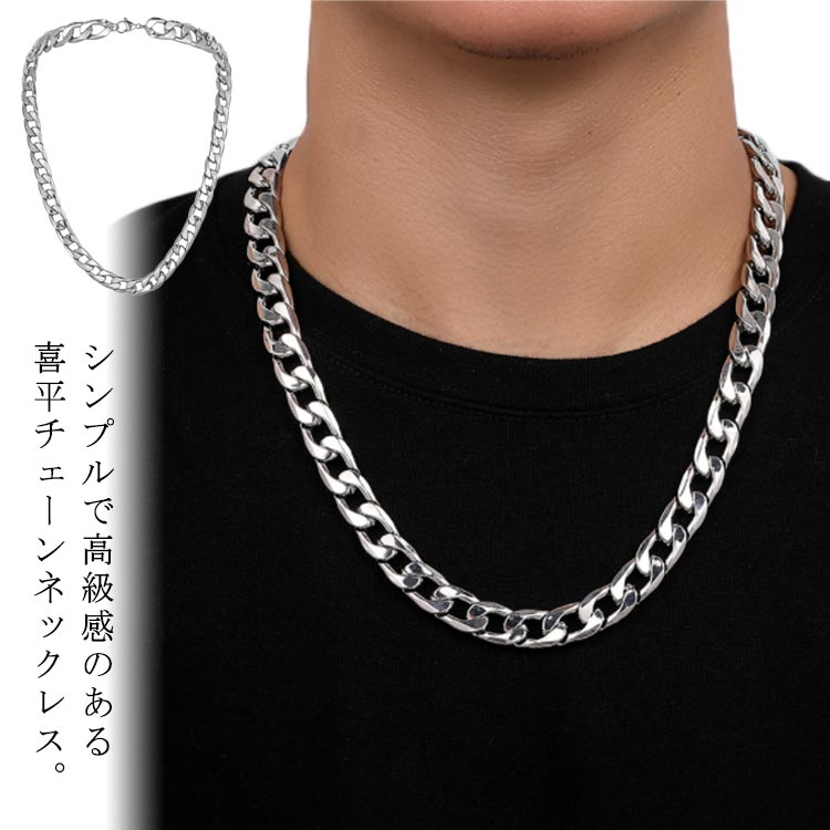 シンプルで高級感のある喜平チェーンネックレス。変色しないので半永久的な輝きを演出します。ステンレス素材はサビに強く、お風呂場や雨の日の使用などまた汗をかいても大丈夫。金属アレルギーが心配な方にもオススメ♪サイズFサイズについての説明長さ:60cm素材ステンレス色シルバー備考サイズ詳細等の測り方はスタッフ間で統一、徹底はしておりますが、実寸は商品によって若干の誤差(1cm〜3cm )がある場合がございますので、予めご了承ください。製造ロットにより、細部形状の違いや、同色でも色味に多少の誤差が生じます。パッケージは改良のため予告なく仕様を変更する場合があります。▼商品の色は、撮影時の光や、お客様のモニターの色具合などにより、実際の商品と異なる場合がございます。あらかじめ、ご了承ください。▼生地の特性上、やや匂いが強く感じられるものもございます。数日のご使用や陰干しなどで気になる匂いはほとんど感じられなくなります。▼同じ商品でも生産時期により形やサイズ、カラーに多少の誤差が生じる場合もございます。▼他店舗でも在庫を共有して販売をしている為、受注後欠品となる場合もございます。予め、ご了承お願い申し上げます。▼出荷前に全て検品を行っておりますが、万が一商品に不具合があった場合は、お問い合わせフォームまたはメールよりご連絡頂けます様お願い申し上げます。速やかに対応致しますのでご安心ください。ネックレス チェーン メンズ チェーン メンズジュエリー インディアンジュエリー ネックレス ペンダント 新登場!