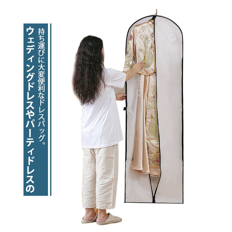 ・ウェディングドレスやパーティドレスの持ち運びに大変便利なドレスバッグ。 ・高さ180cmのロングタイプなのでメンズスーツはもちろん、裾の長いレディースドレスなども入ります。 サイズ 2個セット サイズについての説明 サイズ 幅60cm 縦180cm ※上記サイズは平置き実寸になります。サイズ表の実寸法は商品によって1-3cm程度の誤差がある場合がございます。 素材 PEVA 色 ホワイト 備考 ●サイズ詳細等の測り方はスタッフ間で統一、徹底はしておりますが、実寸は商品によって若干の誤差(1cm〜3cm )がある場合がございますので、予めご了承ください。 ●製造ロットにより、細部形状の違いや、同色でも色味に多少の誤差が生じます。 ●パッケージは改良のため予告なく仕様を変更する場合があります。 ▼商品の色は、撮影時の光や、お客様のモニターの色具合などにより、実際の商品と異なる場合がございます。あらかじめ、ご了承ください。 ▼生地の特性上、やや匂いが強く感じられるものもございます。数日のご使用や陰干しなどで気になる匂いはほとんど感じられなくなります。 ▼同じ商品でも生産時期により形やサイズ、カラーに多少の誤差が生じる場合もございます。 ▼他店舗でも在庫を共有して販売をしている為、受注後欠品となる場合もございます。予め、ご了承お願い申し上げます。 ▼出荷前に全て検品を行っておりますが、万が一商品に不具合があった場合は、お問い合わせフォームまたはメールよりご連絡頂けます様お願い申し上げます。速やかに対応致しますのでご安心ください。