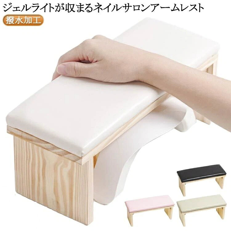 ジェルライトが収まるネイルサロン アームレスト防水加工がされているので ても安心、さっと一拭きでOK また、適度な弾力のあるマットレスですので、腕を快適に乗せれます。汚れにも強く、サイズ感もちょうどいいためサロンワークで大活躍 サイズ スタンド 斜め サイズについての説明 30*12*13cm ※実寸はメジャー採寸の為、若干の誤差が生じる場合があります。 素材 木 PU 色 白 ピンク 黒 灰 備考 ●サイズ詳細等の測り方はスタッフ間で統一、徹底はしておりますが、実寸は商品によって若干の誤差(1cm〜3cm )がある場合がございますので、予めご了承ください。 ●製造ロットにより、細部形状の違いや、同色でも色味に多少の誤差が生じます。 ●パッケージは改良のため予告なく仕様を変更する場合があります。 ▼商品の色は、撮影時の光や、お客様のモニターの色具合などにより、実際の商品と異なる場合がございます。あらかじめ、ご了承ください。 ▼生地の特性上、やや匂いが強く感じられるものもございます。数日のご使用や陰干しなどで気になる匂いはほとんど感じられなくなります。 ▼同じ商品でも生産時期により形やサイズ、カラーに多少の誤差が生じる場合もございます。 ▼他店舗でも在庫を共有して販売をしている為、受注後欠品となる場合もございます。予め、ご了承お願い申し上げます。 ▼出荷前に全て検品を行っておりますが、万が一商品に不具合があった場合は、お問い合わせフォームまたはメールよりご連絡頂けます様お願い申し上げます。速やかに対応致しますのでご安心ください。 原産国／製造国: 中国 .ネイル用まくらハンドピローはPU素材採用で撥水加工が施され、ネイルケアやジェルネイルアート時のハンドレスト、アームレストに 適。手の枕や肘置きとして木製やクッションタイプもありネイリストやサロンで使いやすい設計。快適な肘掛けと手首サポートで長時間作業も疲れにくい。ネイル用品、サロン用品、手芸用具としておすすめのアイテムです。。 指定された配送時間は承っておりません。 KK Factory