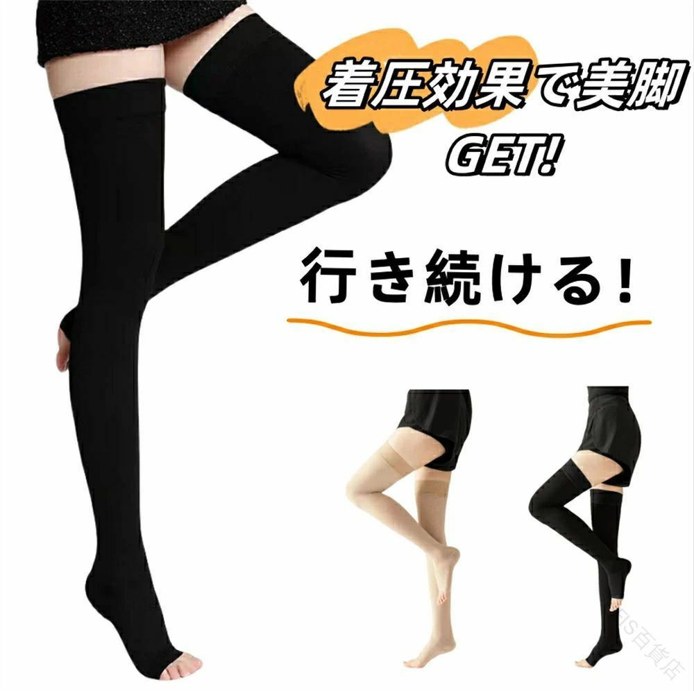 仕様カラー：ブラック、ベージュサイズ：S、M、L、XL、XXLサイズ選び：サイズ選択は、ふくらはぎと太もも周囲の最も太い箇所と足首周りの最も細い箇所をメジャーで計測してサイズ表の数値を参考にお選びください。素材：ポリウレタン30%、ナイロン70%枚数：左右各1枚（1足）下肢静脈瘤とは下肢静脈瘤は非常に身近な血管の疾患ですが、通常は生命を脅かす危険はありません。主な症状は、下肢のだるさや浮腫、疲れやすさ、痛み、こむら返りなどで、重症化すると湿疹、色素沈着などのうっ滞性皮膚炎から皮膚潰瘍を形成することもあります。立ち仕事の人は下腿の筋ポンプ作用が働かないため、重力によって静脈の圧力が高い状態が長時間続き下肢静脈瘤になりやすくなります。下肢静脈瘤を予防するには下肢静脈瘤を予防するには、「適度な運動」「十分な休息」「バランスのとれた栄養摂取」を心がけることが大切です。むくみやすい生活習慣を改善した上で、弾性ストッキングを着用するのも良いでしょう。着圧ソックスの仕組み着圧ソックスとは、普通のストッキングと異なる特別な編み方で、脚を外側から強く圧迫するように作られています。足首からふとももにかけて段階的に圧迫圧が弱くなるように設計され、静脈の血行を促進し、様々な症状の対策を行う加圧ソックスです。着圧ソックスの種類は、圧迫圧の強さのほか、形状（ハイソックス、ストッキング、パンティーストッキング）やサイズもさまざまなものがあります。効能効果脚のむくみを軽減リンパ液のうっ滞を予防静脈還流の促進こんな悩みを抱えていませんか？オフィスワークで足のむくむ立ち仕事で足がだるいエコノミー症候群が心配下肢静脈瘤に悩んでいるメンズもできるむくみ対策を探している外出先でも足のケアをしたい妊娠中の浮腫が気になる【弾性ストッキングおかげさまで、心地よい着圧で脚が綺麗に美しく見えるようサポート！】普段から足のむくみ、下肢静脈瘤に悩まれている方、スカートを穿きたいけど生足はちょっと…と思っている方に試して頂きたい商品です。【美脚リフト構造】足首（40hPa）→ふくらはぎ（35hPa）→太もも（27hPa）→太もも付け根（18hPa）段階式に着圧することで効率的なむくみ脚ケア！着圧の黄金比率で足全体をしっかり引き締めます。ふくらはぎ、太もももパワーサポートで医学に基づく段階圧力設計のストッキングです。【ケアしにくいふとももの付け根まで引き締める】艶のある透明感に、素肌のような履き心地。極細の針で編んだ生地は、まるで肌そのもの。快適なはき心地と脚のくすみやシミが気になる方も、この弾性ストッキングなら自然に隠せちゃう上、セクシーなボディラインを演出し、ミニ丈の服やスカートでも美脚を魅せることができます。【新改良ズレ落ち防止デザイン】履き口の裏面にシリコンのドットがついていて、ぴったりとフィットの履き口、締め付けずズレ落ちなく、太ももをしっかりカバーします。【つま先フリー】オープントゥ設計だから外反母趾の方にも喜ばれています。長時間着用しても締め付け感ゼロで、こもりやすい熱を発散します。【通気、防臭素材利用】医療用 弾性ストッキングなので、通気性、適用性がアップ！吸汗、防臭、高品質、通気性のある素材を使用して、適切な圧迫圧を維持し、柔らかい生地と心地よい引き締め感で毎日の装着を快適にサポートします。季節問わず（春、夏、秋、冬）快適にご使用いただけます。【トイレも楽々】下着と重ならないため、着脱不要。爪で引っ掛けたり、誤って破いてしまったり可能性が少なくなりました。【特殊縫製で安定感抜群】かかとにぴったりフィットする設計されており、長時間歩いてもズレにくく、抜群の安定感を実現しました。【男女兼用のシンプルなデザイン】主婦、教師、乗務員、看護師、美髪師、カウンター業者、工事作業員、ウェイトレス、立ち仕事の方、オフィスワークの方、スチュワーデス、社員、警察、警備員、衛兵、セールスマン、営業員、患者など長い時間に立つや座る必要がある人、または、ランニング、ウォーキング、スポーツなどで脚のむくみが気になる時など、健康を気遣う方、シニア世代の方にもおすすめです。【様々なシーンに適用】シンプルなのにファッションとレトロを備えるハイソックス。落ち着いたエレガントな風合い、普段着やお出かけはもちろん、ダンスやヨガ、ゴルフなど体を動かす時やエアコンや紫外線対策として着用してもおすすめです。【履き替え用のオススメ】弾性ストッキングは複数を入れ替えて履くことで長持ちし、製品の寿命を延ばすことができます。特に使用頻度が高い場合は、履き替え用と交互に使用することをお勧めします。着用方法ソックスをたぐりよせて、つま先を入れます。足首まで引き上げ、かかとの位置を合わせます。両手の親指を内側に入れ、均等に引き上げます。ひざ上まで引き上げ、着用します。お手入れ他の衣類とは分離し、洗濯機で洗うときは、洗濯袋をご利用ください。色の異なるものといっしょに長時間、洗液につけないでください。塩素系漂白剤は使用しないでください。乾燥機、アイロンなどの強制乾燥はしないでください。(伸縮性がなくなる原因になります。)長時間ぬれたままで放置しないでください。安全上のお知らせ生地部分に爪を立て、無理に引っ張ると破れる恐れがあります。着脱の際はご注意ください。長時間着用される場合は、適度な着脱を繰り返してください。着圧タイプなので、使用後ゴム跡が脚に残る場合があります。2枚重ねて使用しないでください。気分が悪くなったり、発疹、かゆみ、痛み等異常を感じた場合はすぐに使用を中止してください。就寝時に使用しないでください。しゃがむ姿勢が多い方はご利用をお控えください。着圧に慣れるまで最初は3時間以内からのご使用をおすすめします。慣れてきたら着用時間を増やしてください。着用感には個人差があります。次の方は着用前に医師にご相談ください。糖尿病、深部静脈血栓症、血行障害、うっ血性心不全、炎症性疾患、装着部位の神経障害などで治療を受けている方。妊娠中の方。 指定された配送時間は承っておりません。【FIS百貨店】