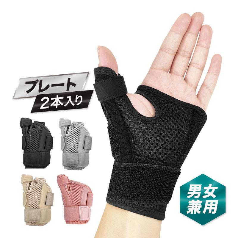 【商品名】親指 サポーター 腱鞘炎 付け根 痛い バネ指 突き指 CM関節症 関節痛 固定 手首 指 スポーツ 捻挫 ポイント利用 爆買【商品の特徴】・2本のプレートで親指と手首をしっかりと固定し、負担を軽減・3本の調整ベルトが高いフィット感を実現・手洗い可能でいつでも清潔・通気性抜群で蒸れにくいメッシュ素材・左右兼用・マジックテープ式で付け外しも簡単・腱鞘炎、手根幹症候群、母指CM関節症、バネ指の負担軽減にお役立ち【商品詳細】サイズ：フリーサイズカラー：ブラック、グレー、ベージュ、ピンク重さ：55g【安心サポート/特典】・無条件30日返品保証・さらに、商品到着後、7日間以内にレビュー投稿いただけましたら、120日間保証・400文字以上のレビューであれば、なんと180日の保証！・エコフレンドリーな簡易包装