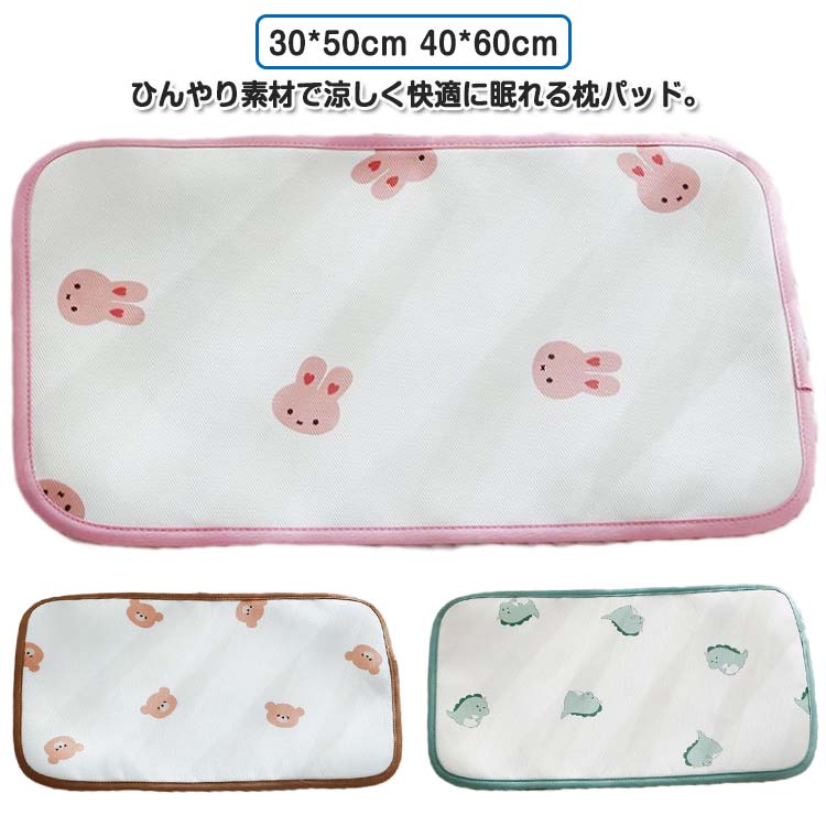 ひんやり素材で涼しく快適に眠れる枕パッド。ひんやり気持ちいい接触冷感生地を使用。暑さがこもりにくくムレにくい構造になっているので、汗をかいてもサラリとべたつきにくい爽やかな使用感です。ゴムバンドが付いていて寝ている間のズレを防止します。付け外しもとっても簡単です！汗をかいてもご家庭で手洗いできていつも清潔です。枕だけでなくクッションや、ペット用マットとしても大活躍。 サイズ 30*50cm 40*60cm サイズについての説明 30*50cm 40*60cm ※サイズは平置き実寸になります。サイズ表の実寸法は商品によって1-3cm程度の誤差がある場合がございます 素材 ポリエステル 色 タイプA タイプB タイプC 備考 ●サイズ詳細等の測り方はスタッフ間で統一、徹底はしておりますが、実寸は商品によって若干の誤差(1cm～3cm )がある場合がございますので、予めご了承ください。 ●商品の色は、撮影時の光や、お客様のモニターの色具合などにより、実際の商品と異なる場合がございます。あらかじめ、ご了承ください。 ●製品によっては、生地の特性上、洗濯時に縮む場合がございますので洗濯時はご注意下さいませ。 ▼色味の強い製品によっては他の衣類などに色移りする場合もございますので、速やかに（脱水、乾燥等）するようにお願いいたします。 ▼生地によっては摩擦や汗、雨などで濡れた時は、他の製品に移染する恐れがございますので、着用の際はご注意下さい。 ▼生地の特性上、やや匂いが強く感じられるものもございます。数日のご使用や陰干しなどで気になる匂いはほとんど感じられなくなります。