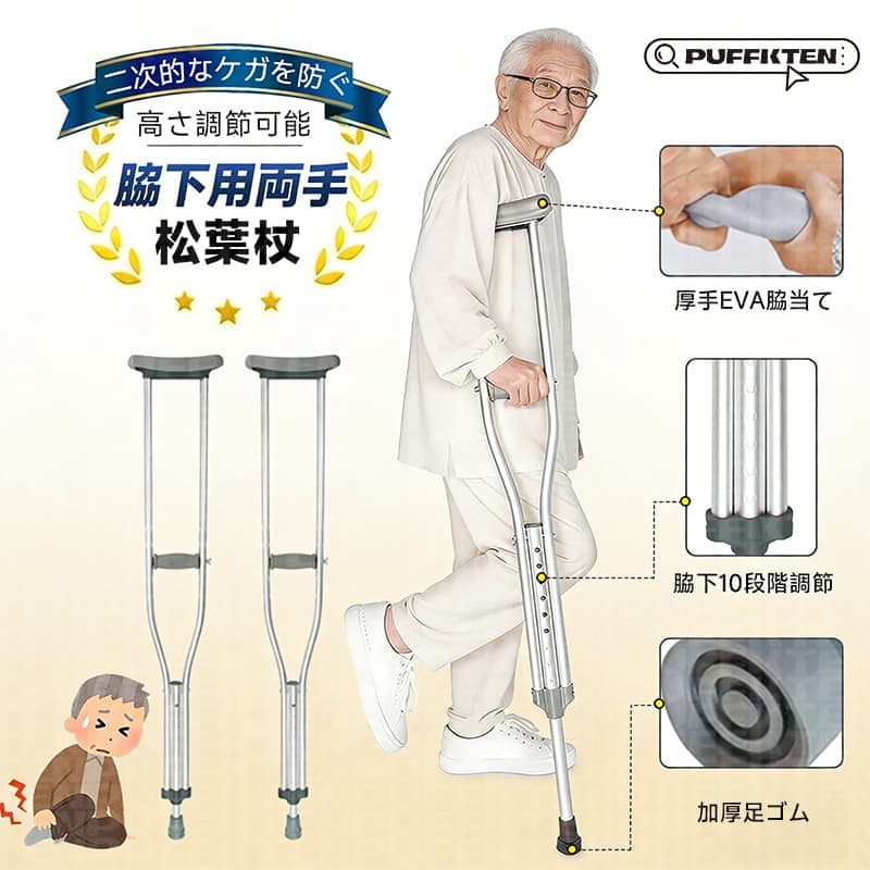 [翌日発送] 松葉杖 高さ調節可能 身長145〜195cm対応 軽量 疲れにくい 安定 ネジ固定 脱落防止 耐摩耗ゴム 耐久性 男性用 女性用 介護 リハビリ 骨折 歩行補助 アルミ製 滑り止め クッション付き 左右兼用