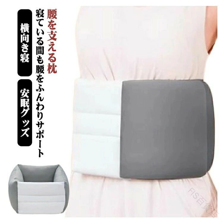 腰枕 反り腰サポートクッション 安眠 ふわふわ 快眠 仰向け寝用 ズレない腹巻き式 寝る時 腰痛対策 腰ピロー 腰ベルト 腰をしっかり支える 睡眠時の腰負担軽減 柔らか弾力素材で寝心地抜群 毎日の安眠をサポート 寝ながら腰