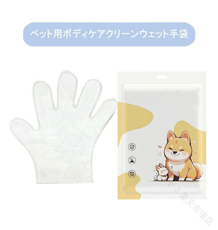 ・ペット用ボディケアクリーンウェット手袋 ・水のない環境でもペットの衛生環境を整える。・手袋だから使いやすく、驚くほどサッパリを清潔に。 ・手にはめて、ペットの全身（からだ、顔、お尻周りなど）をやさしく拭き取るだけ。・日常ケアから散歩後の汚れ落とし、病気やケガでシャンプーできない場合や高齢ペットのお手入れにも活用できます。 サイズ 60枚セット サイズについての説明 フリーサイズ 素材 不織布 色 ホワイト 備考 ●サイズ詳細等の測り方はスタッフ間で統一、徹底はしておりますが、実寸は商品によって若干の誤差(1cm～3cm )がある場合がございますので、予めご了承ください。 ●製造ロットにより、細部形状の違いや、同色でも色味に多少の誤差が生じます。 ●パッケージは改良のため予告なく仕様を変更する場合があります。 ▼商品の色は、撮影時の光や、お客様のモニターの色具合などにより、実際の商品と異なる場合がございます。あらかじめ、ご了承ください。 ▼生地の特性上、やや匂いが強く感じられるものもございます。数日のご使用や陰干しなどで気になる匂いはほとんど感じられなくなります。 ▼同じ商品でも生産時期により形やサイズ、カラーに多少の誤差が生じる場合もございます。 ▼他店舗でも在庫を共有して販売をしている為、受注後欠品となる場合もございます。予め、ご了承お願い申し上げます。 ▼出荷前に全て検品を行っておりますが、万が一商品に不具合があった場合は、お問い合わせフォームまたはメールよりご連絡頂けます様お願い申し上げます。速やかに対応致しますのでご安心ください。 指定された配送時間は承っておりません。【トミ楽天市場店】
