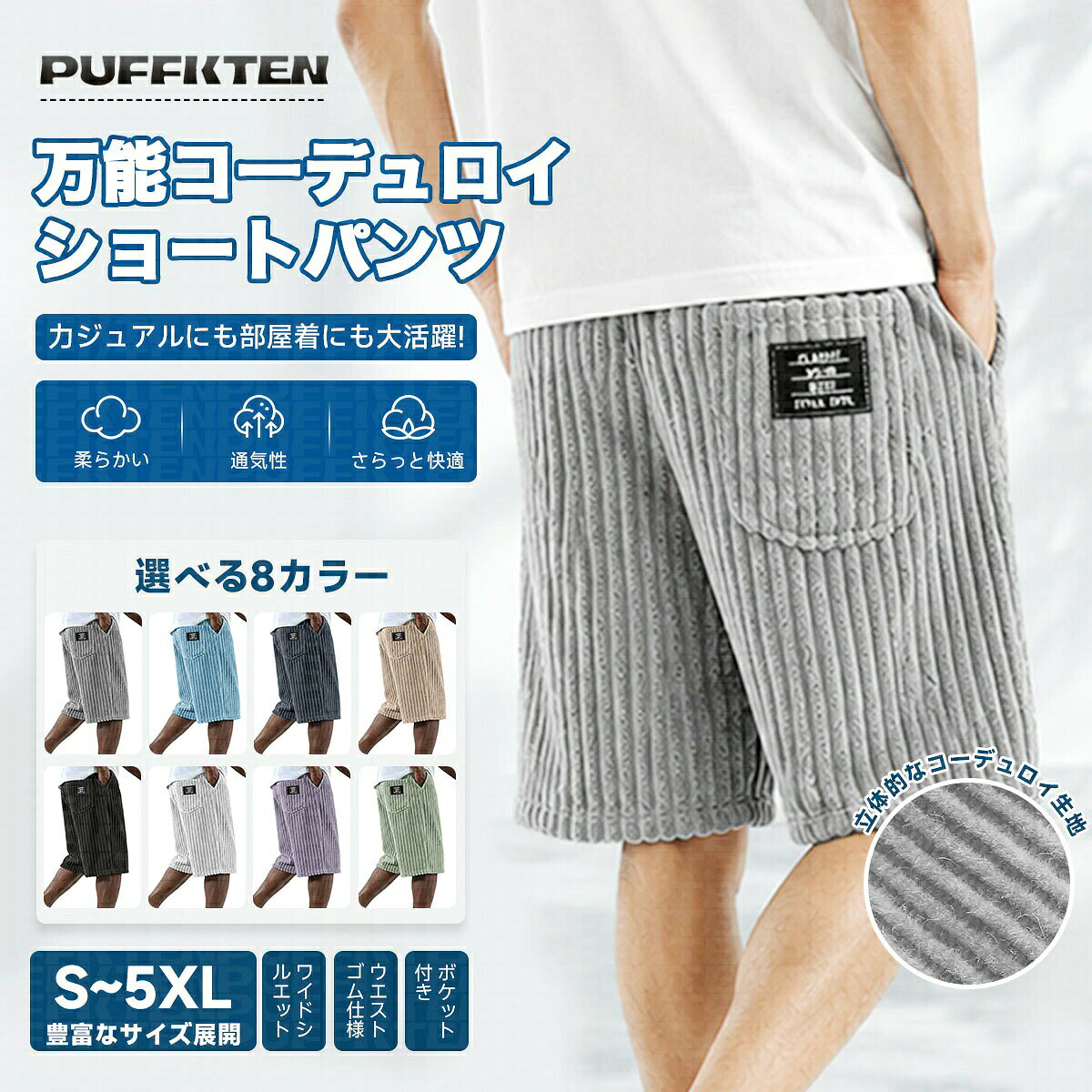 　　　◆◇◆売れている秘密◆◇◆【上質なコーデュロイ素材】独特の凹凸感が魅力のコーデュロイ生地を採用したメンズハーフパンツです。シンプルながらも表情豊かな質感で、都会的なカジュアルスタイルを演出。トレンドのゆったりとしたシルエットが、大人の抜け感をプラスし、毎日のコーディネートを格上げする主役級の一着として活躍します。【リラックス感漂うワイドシルエット】膝丈の5分丈デザインで、脚のラインを気にせず着用できるワイドシルエットに仕上げました。通気性が良く、肌にまとわりつかない快適な履き心地を実現。アクティブな動きにも対応するゆとりある設計で、日常の外出からリラックスタイムまでストレスフリーに過ごせます。【多シーンで使える万能ショートパンツ】Tシャツやパーカー、スニーカーとの相性が抜群で、ストリートファッションからきれいめカジュアルまで自在にアレンジ可能。バックポケットのタグがワンポイントアクセントになり、後ろ姿もお洒落に決まります。デイリーユースはもちろん、旅行やレジャーにも最適です。【丁寧な仕立てと優れた耐久性】しっかりとした厚みのある生地を使用しており、型崩れしにくく長く愛用いただけます。縫製も丁寧で、繰り返しの洗濯でも風合いが損なわれにくい高品質な仕上がりです。自宅で簡単にお手入れができるため、清潔感を保ちながら毎日気軽に取り入れられる実用性の高さが魅力です。【幅広い年代の方へのギフトに】落ち着いたカラーとベーシックなデザインで、10代から40代まで幅広い層の方にフィットします。自分へのご褒美はもちろん、大切な方への誕生日プレゼントや贈り物としても喜ばれるアイテムです。サイズ感に余裕があるため、休日のワンマイルウェアとしても重宝します。　　　◆◇◆注意事項◆◇◆ご覧のモニターの環境、撮影環境により実物と色味が異なって見える場合がございます。湿った状態で他のものと擦り合わせると色が移る恐れがあります。濃色品の洗濯時は、白色、淡色と分けて洗ってください。 .ショートパンツ メンズ ハーフパンツ コーデュロイ ワイドパンツ 膝丈 5分丈 の ルーズシルエット。太畝 の 無地 デザイン と ウエストゴム で ゆったり 穿けて 動きやすい。ストリート カジュアル アメカジ に 合う 半ズボン として デイリー の コーデ に 活躍。ボトムス 大きいサイズ 対応。。 指定された配送時間は承っておりません