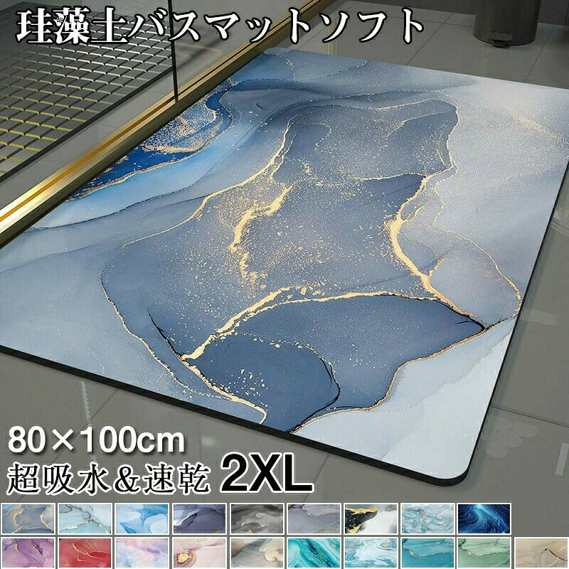 商品仕様 カラー：01、02、03、04、05、06、07、08、09、10、11、12、13、14、15、16、17、18、19サイズ：2XLサイズ(80×100cm)素材： 珪藻土内容物：珪藻土バスマット注意事項 ：※ 商品写真はできる限り実物の色に近づけるよう加工しておりますが、お客様のお使いのモニター設定、お部屋の照明等により実際の商品と色味が異なる場合がございます。※サイズは平置き手採寸サイズとなりますので測り方により誤差が出る場合がございます。±2cm前後の誤差が生じている場合がございますが、不良対象となりませんのでご了承ください。注意：※個人計測になりますので若干の誤差はお許し下さい。※撮影環境やパソコンのディスプレイなどの影響により色が若干違って見える場合もあります。※写真はサンプルです、画面上と実物では多少色具合が異なって見える場合もございます。ご了承ください。※サイズや重さは素材の特性上、多少の誤差があります。あらかじめご了承ください。