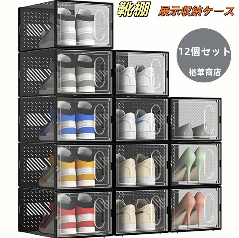 スニーカーケース 収納ボックス シューズボックス スニーカー ディスプレイ12個セ...