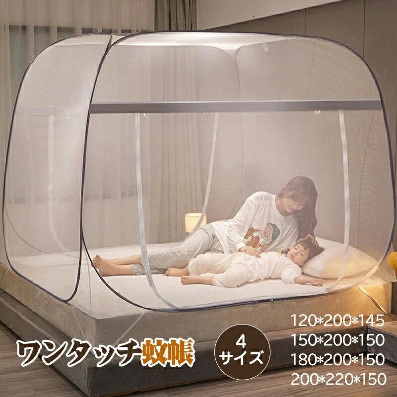 商品詳細 仕様 ●商品内容：蚊帳 テントワンタッチ ●素材：ポリエステル、針金 ●サイズ 120×200×145 150×200×150 180×200×150 200×220×150 全体で囲まれた細かいネットが蚊やムカデの侵入をブロック ネットは通気性が良く、中は熱がこもりません ※弾力性がございます折り畳み式の蚊帳でございますため、 ご使用になる際には、中にマットやベッドマットなどをお敷きいただき、広げてからお使いいただくことをお勧め申し上げます。 ※商品は初回開封時、天井部分のワイヤーが飛び出すことがあります。手や顔に当たらないよう、ゆっくりと開封することをおすすめいたします。 ※商品に関するご不明点やご質問がありましたら、お問い合わせは随時お受けしております ※お客様の使用されるパソコンモニター設定により実際のカラーと見え方が異なる場合がございます。 ※再生産により生地の色合いが変更になる場合がございます。 ※平置きサイズの計測の為、2cm前後の誤差が発生することがございます。 ※当該商品は自社販売と在庫を共有しているため、在庫更新のタイミングにより、在庫切れの場合やむをえずキャンセルさせていただく可能性があります。