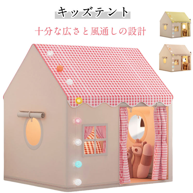 キッズテント。 秘密基地 子供 誰もが自分の小さなスペースを必要としています。子供たちに遊んだり寝たりするための秘密基地を与えてください。子供たちは屋内子供用テントにおやつ、おもちゃ、枕、毛布を入れることができます。 十分な広さと風通しの設計 十分な大きさ、あなたの の子供でも立つことができて、快適に子供を収容して、両親も中に座って子供と一緒に遊ぶことができて、しかも広いバンドドアと網状窓を持って、風通しがよくて、両親も子供を監視するのに便利です。 設置が簡単 テントのセットアッププロセスはシンプルかつ迅速で、面倒な工具や複雑な手順は必要ありません。金属ブラケットは頑丈で耐久性があり、設置がより便利です。 通気性が良くてムレにくい 通気性の良い素材でお子様も快適に過ごせます，いつでも涼しく、優れた通気性と空気の対流で、お子様は蒸れずに楽しく遊べます，テントは高品質の生地で作られており、安心感があります，頑丈なテントポールは耐久性と安全性を保証します。 さまざまなシーンに 適 パーティー、ピクニック、裏庭のバーベキュー、公園、遊び場、保育園、学校、カーニバル、お泊まり会などに使用したり、子供部屋にテントとして設置します。 3、4、5、6、7、 歳の男の子または女の子に 適です。 サイズ 子供用テント サイズについての説明 サイズ：高さ128cm×奥行き105cm×幅120cm 子供用テントのみ (枕、綿球ライトは含まれません)※サイズ計測には誤差が生じます。 素材 ポリエステル PVC 色 ベージュ イエロー ピンク 備考 ●サイズ詳細等の測り方はスタッフ間で統一、徹底はしておりますが、実寸は商品によって若干の誤差(1cm〜3cm )がある場合がございますので、予めご了承ください。 ●製造ロットにより、細部形状の違いや、同色でも色味に多少の誤差が生じます。 ●パッケージは改良のため予告なく仕様を変更する場合があります。 ▼商品の色は、撮影時の光や、お客様のモニターの色具合などにより、実際の商品と異なる場合がございます。あらかじめ、ご了承ください。 ▼生地の特性上、やや匂いが強く感じられるものもございます。数日のご使用や陰干しなどで気になる匂いはほとんど感じられなくなります。 ▼同じ商品でも生産時期により形やサイズ、カラーに多少の誤差が生じる場合もございます。 ▼他店舗でも在庫を共有して販売をしている為、受注後欠品となる場合もございます。予め、ご了承お願い申し上げます。 ▼出荷前に全て検品を行っておりますが、万が一商品に不具合があった場合は、お問い合わせフォームまたはメールよりご連絡頂けます様お願い申し上げます。速やかに対応致しますのでご安心ください。
