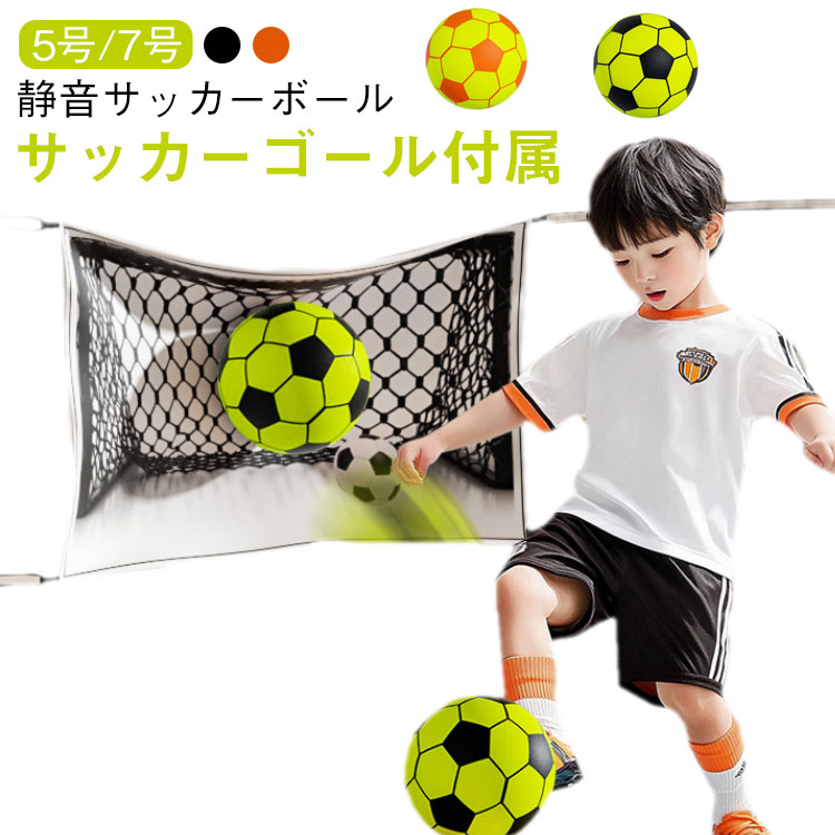 室内でも安心して遊べるように設計された特別なサッカーボールです。高密度の実心スポンジ素材 を使用し、優れた弾力性とクッション性を備えています。音が出にくく、家具を傷つける心配もありません。付属のサッカーゴールで、家の中でも本格的な試合を楽しめます 静音設計：高密度スポンジ素材を採用し、蹴っても音が響かず、家族や近隣に迷惑をかけない。安全素材：柔らかく軽量なので、家具や壁を傷つける心配がなく、小さなお子様でも安心して遊べる。高弾力設計：適度な弾力があり、実際のサッカーボールに近い感覚で遊べる。室内外両用：リビング、寝室などの室内はもちろん、ベランダや庭、公園などの屋外でも使用可能。親子で楽しめる：ゴール付きなので、家族みんなで楽しくサッカーをプレイできる。軽量 持ち運び簡単：家の中はもちろん、旅行やアウトドアでも気軽に持ち運べる。 サイズ 5号(約21cm) 7号(約24cm) サイズについての説明 5号(約21cm) 7号(約24cm) 素材 ポリウレタン ポリエステル 色 レッド ブラック 備考 ●サイズ詳細等の測り方はスタッフ間で統一、徹底はしておりますが、実寸は商品によって若干の誤差(1cm〜3cm )がある場合がございますので、予めご了承ください。 ●製造ロットにより、細部形状の違いや、同色でも色味に多少の誤差が生じます。 ●パッケージは改良のため予告なく仕様を変更する場合があります。 ▼商品の色は、撮影時の光や、お客様のモニターの色具合などにより、実際の商品と異なる場合がございます。あらかじめ、ご了承ください。 ▼生地の特性上、やや匂いが強く感じられるものもございます。数日のご使用や陰干しなどで気になる匂いはほとんど感じられなくなります。 ▼同じ商品でも生産時期により形やサイズ、カラーに多少の誤差が生じる場合もございます。 ▼他店舗でも在庫を共有して販売をしている為、受注後欠品となる場合もございます。予め、ご了承お願い申し上げます。 ▼出荷前に全て検品を行っておりますが、万が一商品に不具合があった場合は、お問い合わせフォームまたはメールよりご連絡頂けます様お願い申し上げます。速やかに対応致しますのでご安心ください。