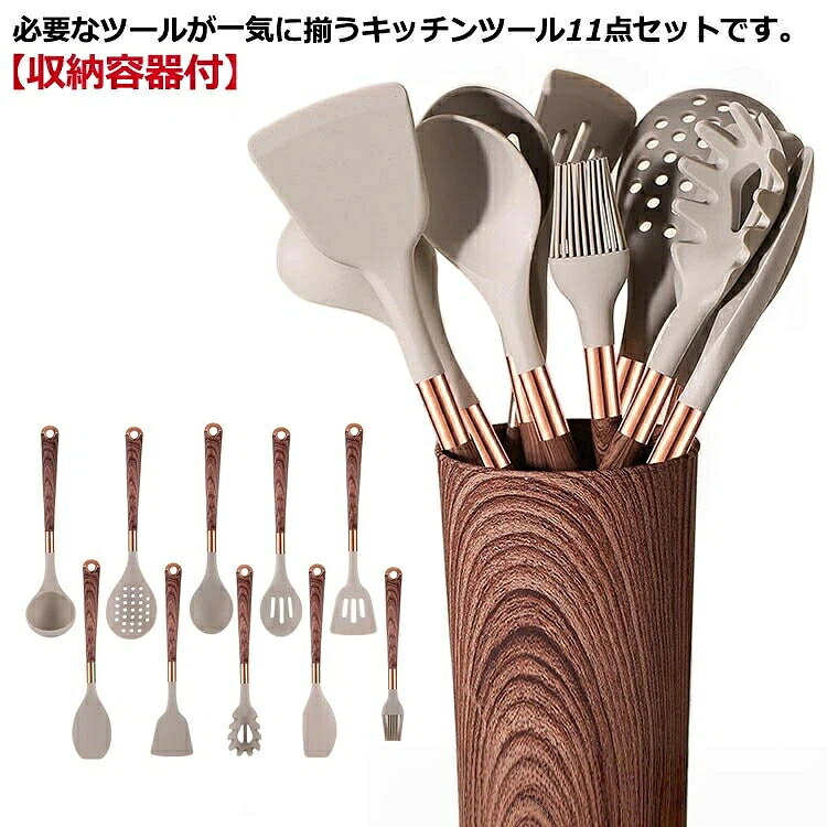 必要なツールが一気に揃うキッチンツール11点セットです。 収納容器付 フライパンを傷つけにくいシリコーン素材。コーティングを傷つけにくく、フライパンも鍋も長持ち。素材のしなやかさで、食材を 後まで残さずすくえます。木目ハンドルに、かわいいくすみカラーを組み合わせたキッチンツール。お気に入りで揃えたら、料理がもっと楽しくなる。柄に穴が開いているからつるして収納できる。キッチンも統一感のある雰囲気に。キッチンツール11点セットは和食ではなく、洋風料理、炒め物多いの中華料理まで幅広く調理に活躍できます。耐熱温度はー40度〜150度。電子レンジ、食洗機などに対応します。ナチュラル雰囲気キッチンにぴったりので、普段家事や仕事に疲れている主婦はもちろん、一人暮らし、新生活やお引越し祝いなどのプレゼントにもおすすめ。 サイズ 11点セット サイズについての説明 セット内容：フライ返し、穴あきフライ返し、お玉、スプーン深、スプーン浅、パスタシャベル、ヘラ、穴あきお玉、トング、ハケ、ツールスタンド 素材 シリコン、PP 色 木目ハンドル 備考 ●サイズ詳細等の測り方はスタッフ間で統一、徹底はしておりますが、実寸は商品によって若干の誤差(1cm〜3cm )がある場合がございますので、予めご了承ください。 ●製造ロットにより、細部形状の違いや、同色でも色味に多少の誤差が生じます。 ●パッケージは改良のため予告なく仕様を変更する場合があります。 ▼商品の色は、撮影時の光や、お客様のモニターの色具合などにより、実際の商品と異なる場合がございます。あらかじめ、ご了承ください。 ▼生地の特性上、やや匂いが強く感じられるものもございます。数日のご使用や陰干しなどで気になる匂いはほとんど感じられなくなります。 ▼同じ商品でも生産時期により形やサイズ、カラーに多少の誤差が生じる場合もございます。 ▼他店舗でも在庫を共有して販売をしている為、受注後欠品となる場合もございます。予め、ご了承お願い申し上げます。 ▼出荷前に全て検品を行っておりますが、万が一商品に不具合があった場合は、お問い合わせフォームまたはメールよりご連絡頂けます様お願い申し上げます。速やかに対応致しますのでご安心ください。