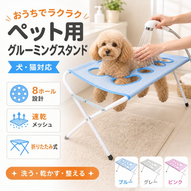 「 で 」ット用 グルーミングスタンド 犬 猫 トリミング台 シャンプー台 ホール 速乾メッシュ ステンレス 耐荷重20kg ペット お手入れ ドライ ブラッシング 足裏ケア 犬用 猫用 洗う・乾かす・整える
