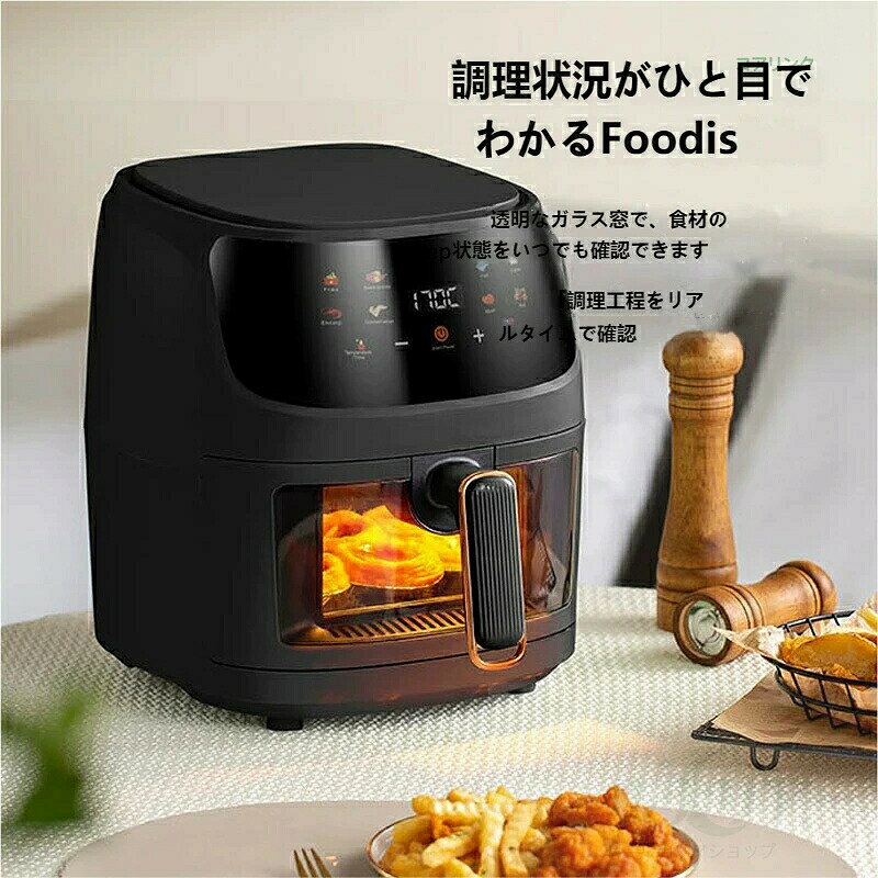 ■ 商品紹介Foodis の可視化エアフライヤーは、「ヘルシーさ」「使いやすさ」「見た目のおしゃれさ」を全て叶えた、次世代のノンオイル調理器です。透明なガラス窓で食材の調理状況をリアルタイムで確認でき、2400W の高出力で外はカリッと中はジューシーな仕上がりを実現。 つの自動メニューとタッチパネル操作で、料理初心者でも簡単に本格的な揚げ物・焼き物が作れ、毎日の食事をより健康的で楽しいものにします。油を使わないためカロリーを大幅カットでき、お子様のおやつやダイエット中の食事にも 適。家族みんなで安心して使える万能キッチン家電です。■ 製品特長? 透明ガラス窓で調理状況を一目確認前面の大きな透明ガラス窓を搭載し、扉を開けずに食材の焼き加減を確認可能。温度ムラを防ぎ、失敗のない調理を実現します。? 2400W 高出力 ×360° 立体循環加熱2400W のハイパワーで高温加熱し、360° 立体的な熱風循環で食材全体を均一に加熱。油を使わずとも、外はカリカリ、中はジューシーな本格的な揚げ物の味を再現します。? つの自動メニューで簡単操作フライドポテト・さつまいも・魚・ケーキ・エビ・鶏の翼・肉・ナッツの 種類の自動メニューを搭載。ボタン 1 つで 適な温度・時間に自動調整され、料理初心者や高齢の方でも簡単に使えます。? ヘルシーなノンオイル調理高温で食材の余分な油分を効果的に排出し、通常の揚げ物よりカロリーを 80% カット。ダイエット中の方や健康志向の方にぴったりの、体に優しい調理が可能です。? 電源オフ時の設定記憶機能調理中に電源を切っても、前回の設定を自動で記憶。再開時に改めて設定する手間がなく、スムーズに調理を続けられます。? 焦げ付き防止加工でお手入れ簡単バスケットとバスケットラックに焦げ付き防止のフッ素加工を施しており、油汚れが落ちやすく、水洗いだけで簡単にお手入れ完了。毎日のお掃除の負担を大幅に軽減します。? スタイリッシュなデザインブラックを基調としたスタイリッシュなデザインで、どんなキッチンにもなじみやすく、インテリアとしても映えます。■ 仕様詳細定格出力：2400W加熱方式：360° 立体熱風循環加熱操作方式：タッチスクリーンパネル自動メニュー： 種類（フライドポテト・さつまいも・魚・ケーキ・エビ・鶏の翼・肉・ナッツ）特長：可視化ガラス窓、設定記憶機能、過熱保護、自動電源オフお手入れ：焦げ付き防止加工、取り外し可能なバスケット安全認証：PSE 認証済み容量：大容量ファミリーサイズ（3-4 人用に 適）