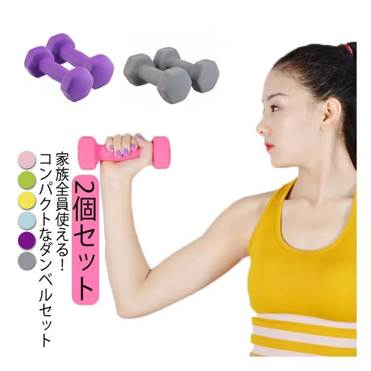 コンパクトなカラーダンベル 2個セット 1kg 1.5kg 2kg 2.5kg 3kg 4kg エクササイズ フィットネス 筋トレ