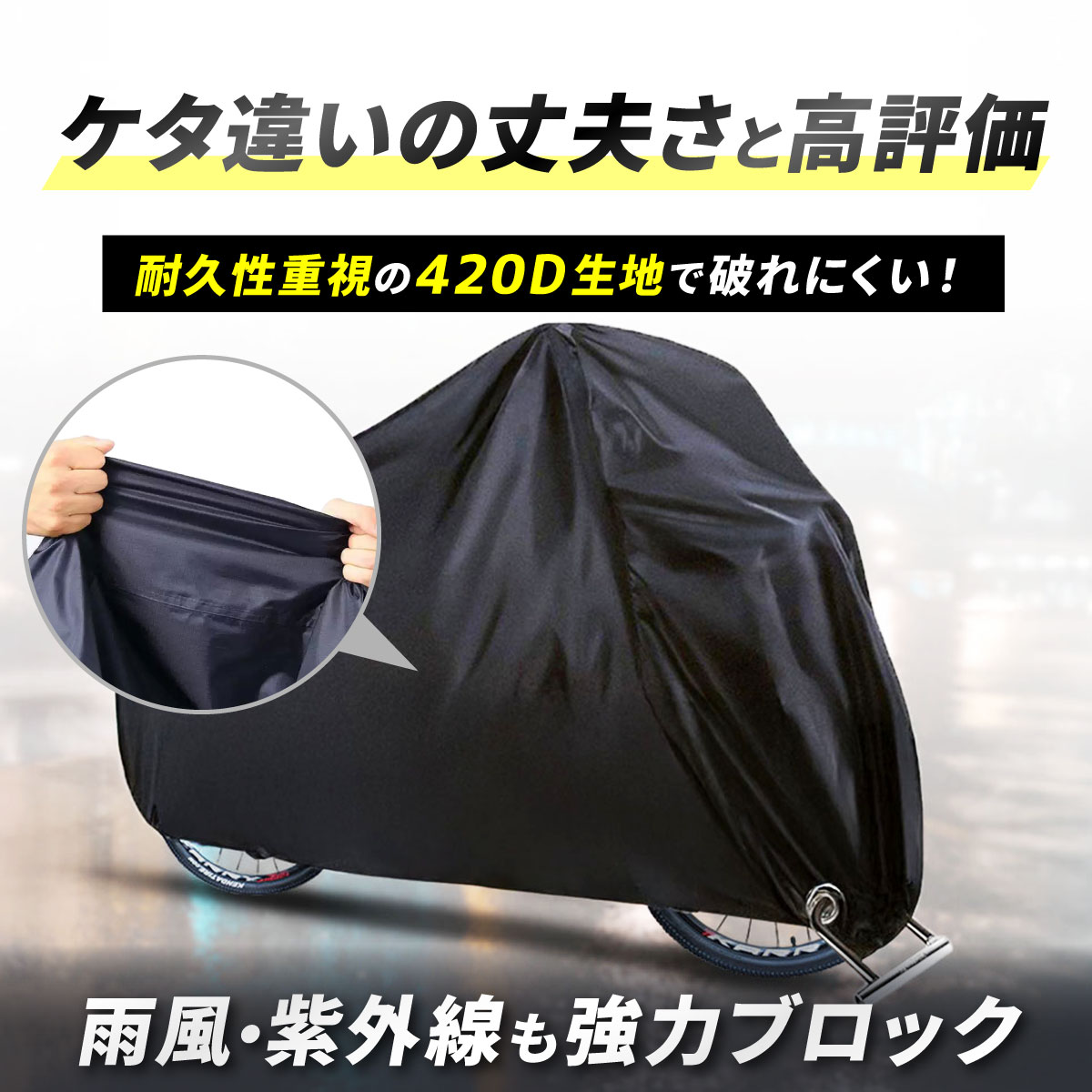 撥水・高強度 厚手420D カバー ・毎日の通勤・通学やお買い物、 ライフをもっと安心 快適に。大切な ・電動 を守る、高品質420D超厚手サイクルカバー ・高耐久・超厚手420D生地を採用。一般的な カバーよりも厚みのある420D高密度オックス生地を使用。破れにくく、長期間使用しても劣化しにくい高耐久仕様です。 ・大切な をしっかり守る 420Dの超厚手 カバーで愛車を雨やほこりから完全ガード。雨・風・紫外線・雪からしっかり守ります。オールシーズン使用することで 寿命を長持ちさせます。 ・UVカット加工で、直射日光による塗装の色あせやゴムパーツの劣化を防止。夏場の高温にも対応した耐熱仕様で安心です。 ・S/L/XLとバリエーションがあり、20インチ、24インチ、26インチ、29インチまで幅広く対応。子供乗せ（高さ約110cmまでカバー） や電動アシスト車、原付やバイクにもフィットする高耐久モデルです。電動 やママチャリ、クロスバイク、マウンテンバイク、ロードバイク、スクーターまで幅広い車種に対応し、1つあればさまざまな を保護できます。※子供乗せシート（ハイバック仕様）は高さによってはタイヤが覆えない場合があります。 ・撥水加工＋防水加工で、雨・雪・梅雨の湿気から大切な を守ります。PUコーティングやPVC加工を施した防水仕様なので高い撥水効果で水が染み込みにくく、雨や雪の日でも安心です。 ・防風・台風対策も万全 裾には防風ベルトを搭載し、強風や台風でも飛ばされにくい安心設計。雨避け・雨よけ機能で、突然の大雨やゲリラ豪雨でも安心です。伸縮性のあるゴム仕様でしっかりフィットして風に強い さらにワンタッチバックル付きで風飛びを防止し、台風時も安心です。 ・防犯・盗難防止機能付き。前後にロックホール（カギ穴）を搭載。U字ロック・チェーンロックを通せば、盗難防止効果がアップ（※鍵は付属しません）。 カバーをかけることで車体全体を隠し、視覚的にも盗難のリスクを減らします。 ・こんな方におすすめ 「子供乗せ を雨・紫外線から守りたい方」「梅雨や雪の季節も安心して使える防水・防風カバーを探している方」「盗難防止・防犯機能付きカバーを求めている方」「電動アシスト や原付・小型バイクまで幅広く対応できるサイズの カバーをお探しの方」 ・ワンタッチで着脱できるバックル付きで、毎日ラクに使用可能。使わない時は専用収納袋にコンパクトに収納できます。 撥水・高強度 厚手420D カバーの詳細 商品仕様 ◇カラー ブラック / ブラック×グレー ◇サイズ S：高さ約85cm×横幅約170cm×奥行き約60cm 　※～20インチまで適合 L：高さ約98cm×横幅約190cm×奥行き約65cm 　※～26インチまで適合 XL：高さ約110cm×横幅約200cm×奥行き約70cm 　※～29インチまで適合 ◇素材 420Dオックスフォード生地 ※注意事項：ロック用の鍵は付属いたしません。 注意事項 海外輸入品になりますので、縫製の甘さやプリントの擦れ・色写り等あるものもございます。 サイズには多少の誤差がある場合がございますのでご了承願います。 お使いのパソコン・モバイル環境により、実際の商品と色や素材感の差異がある場合がございますのでご了承願います。