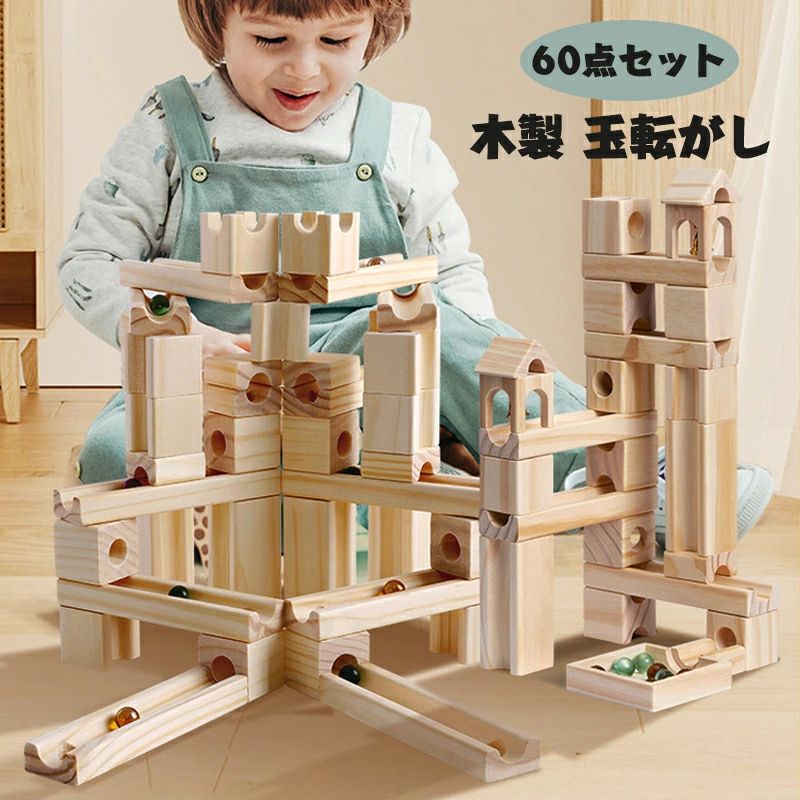 60点セット 積み木 つみき 木製 玉転がし 木製 立体パズル 積み木の組み立て 知育...
