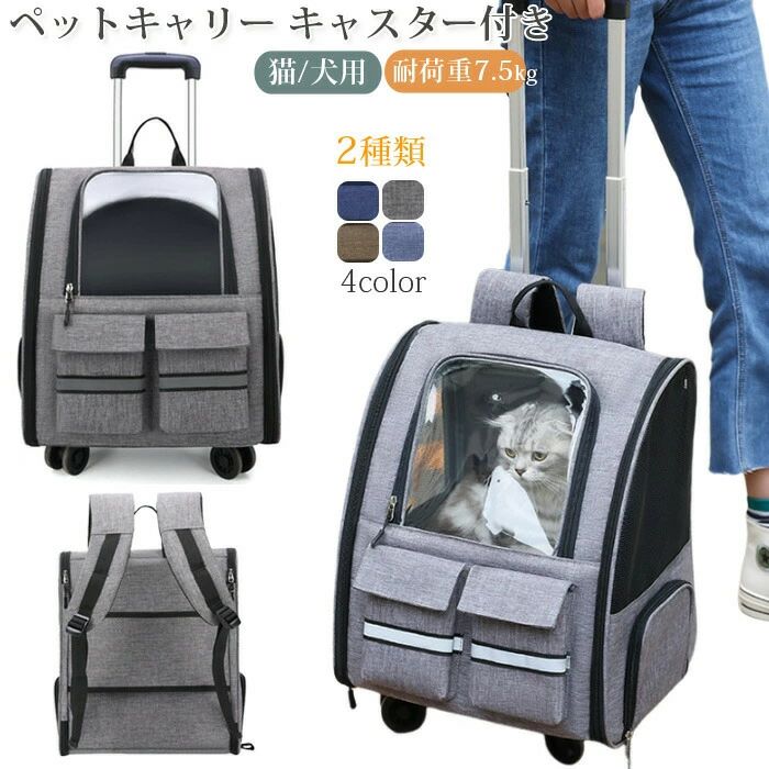 商品説明 商品名猫用犬用キャリーバッグ ペットキャリー キャスター付き キャスター付だから移動が楽ちん 猫が快適に過ごせる メッシュ窓が多く通気性のよいものだと空気がこもりにくいのでより快適に過ごせるでしょう。 メッシュ窓があれば移動中も中の様子が見えるので安心です。 飛び出し防止用のリードがついていると脱走のリスクが減らせます。 使わない時は、折り畳んでコンパクトに収納が可能。 置き場所に困りません。 ◎◎こんなシーンにおすすめ◎◎ 一緒のお出掛けに 通院に 乗り物での移動に 災害時の備えとして サイズ： 約41×28×36cm 耐荷重：7.5kg 素材オックスフォード 生産国中国 カラー写真通り セット内容ペットキャリーバック 注意PC環境光の具合により、色や素材のイメージが写真と若干異なる場合がございます。 モデル写真に使用されている 小物は別途記載が無い限り付属いたしません。 商品のサイズは、全て平置きにて外寸を測定しております。 商品によっては若干の誤差が発生してしまう場合がございます。