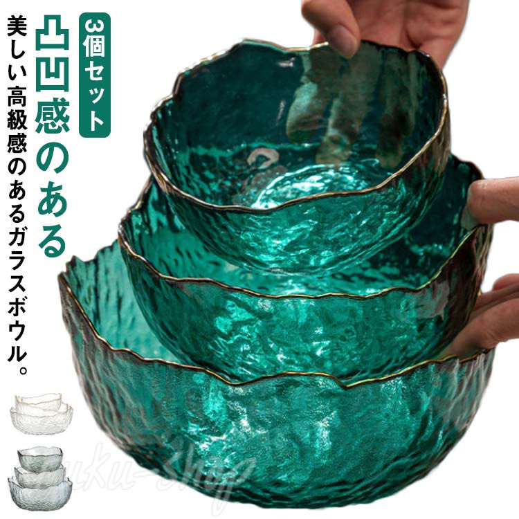 3個セット サラダボウル ガラスボウル ガラス鉢 大鉢 盛り鉢 ガラスボール オシャレ カフェ風 小鉢 家庭用 フルーツボウル デザートカップ 氷河 そうめん鉢 冷菜 業務用 インテリア 雑貨