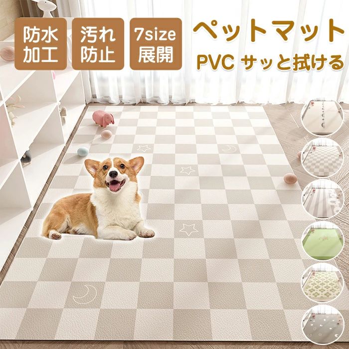 ペットマット 防水マット PVCマット サッと拭ける 汚れ防止 子供 犬 猫 ペット用…