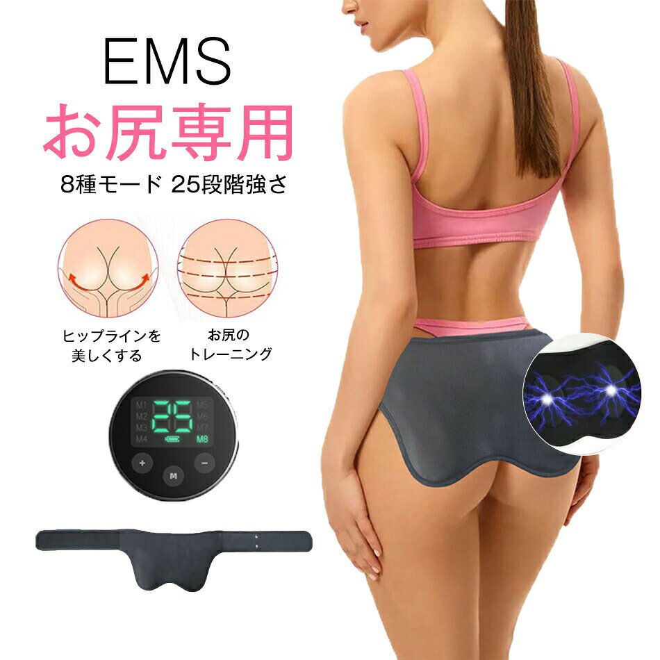 商品特徴 広範囲にフィットする高導電シリコン 高導電性シリコンの接触面積を拡大より広い筋肉部位をカバーし、密着度を強化深部への刺激と効率的なシェイプアップ効果を提供 人間工学に基づいたデザイン 120cmのロングベルトで体型を問わず快適に装着お尻や腰回りにしっかり密着し、ズレにくい形状あらゆる体型にぴったりフィット 安全に使える低電圧設計 36V以下の安全な低周波パルスで人体に無害骨盤の位置を整え、脂肪を引き締めるヒップのカーブを強化し、骨盤まわりを集中トレーニング毎日20分、35日でヒップラインの変化を実感 8モード×25段階の強度調整 使いやすいデジタル表示コントローラー搭載。ニーズに応じた細かい調整が可能商品仕様 スマートマッサージ6段階モード調整EMS微電流10段階の強さ調整軽量 コンパクトUSB充電式注意事項※画像はご覧になっているモニターやPCなどの環境により、実物と多少カラーが異なる場合がございます。※色味やサイズが異なるなどのクレームはご対応致しかねますので、ご了承ください。品質保証◎※出品する商品は全て新品未使用です。◎※初期不良の場合は到着後1週間以内にご連絡ください。◎※初期不良の場合は写真やビデオをご提供下さい、確認後無料で新品交換もしくは御返金致しますのでご連絡下さい。◎※写真やビデオをご提供出来ない場合は技術者と確認できません、返品返金対応出来ない可能性が御座います、予めご了承ください。関連キーワード（本商品の説明ではありません）EMSヒップアップパッド ダイエット器具 トレーニング器具 ヒップトレーニング 健康器具 ヒップアップ 引き締め 持ち運び便利 男女兼用 ヒップ EMS エクササイズ 美尻メイク 充電式 EMS ヒップアップパッド ヒップ ヒップEMS ヒップアップ 器具 お尻専用EMS トレーニングマシン 尻トレ ダイエット 引締め ヒップトレーニング 8段階モード 10段階強さ調整 筋トレ器具 エクササイズ 垂れ尻 桃尻 筋トレ 美尻 充電式