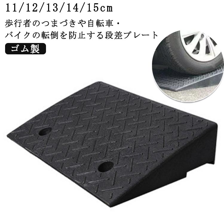 【ゴム製】【11/12/13/14/15cm】【歩行者のつまづきや自転車・バイクの転倒を防止する段差プレート】表面段差加工になっているので、車の乗り入れもスムーズに行えます。水が抜けやすい底面形状なので、雨等で流されにくくなっています。ゴムを使用しているため車両乗り上げ時の衝撃が少なく静かで、滑り止め効果もあり、ソフトな使用感となっています。駐車場入口やガレージ、玄関前など様々な場所に使われ、車や自転車、ベビーカー、車椅子、台車などの移動をスムーズにできます サイズ 50*50*11cm 50*50*12cm 50*50*13cm 50*50*14m 50*50*15cm サイズについての説明 ※サイズ表の実寸法は商品によって1-3cm程度の誤差がある場合がございます。 素材 ゴム プラスチック 色 ゴム製 備考 ●サイズ詳細等の測り方はスタッフ間で統一、徹底はしておりますが、実寸は商品によって若干の誤差(1cm～3cm )がある場合がございますので、予めご了承ください。 ●製造ロットにより、細部形状の違いや、同色でも色味に多少の誤差が生じます。 ●パッケージは改良のため予告なく仕様を変更する場合があります。 ▼商品の色は、撮影時の光や、お客様のモニターの色具合などにより、実際の商品と異なる場合がございます。あらかじめ、ご了承ください。 ▼生地の特性上、やや匂いが強く感じられるものもございます。数日のご使用や陰干しなどで気になる匂いはほとんど感じられなくなります。 ▼同じ商品でも生産時期により形やサイズ、カラーに多少の誤差が生じる場合もございます。 ▼他店舗でも在庫を共有して販売をしている為、受注後欠品となる場合もございます。予め、ご了承お願い申し上げます。 ▼出荷前に全て検品を行っておりますが、万が一商品に不具合があった場合は、お問い合わせフォームまたはメールよりご連絡頂けます様お願い申し上げます。速やかに対応致しますのでご安心ください。