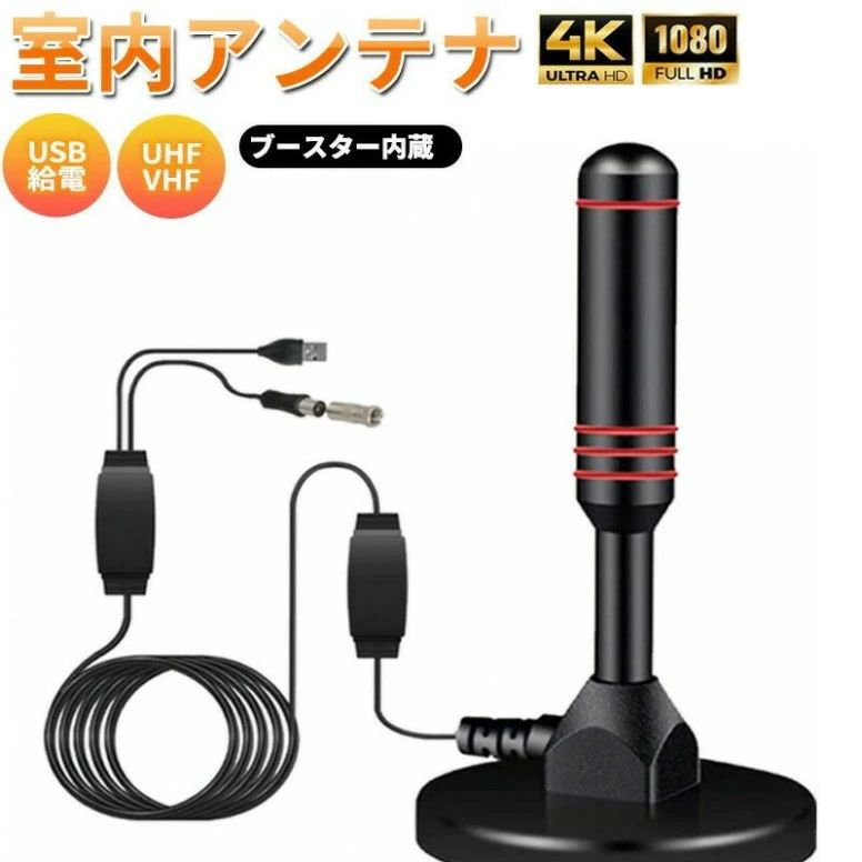 室内 アンテナ ブースター内蔵 ポータブル ワンセグ 4K HD テレビ 地デジ 車載 USB...