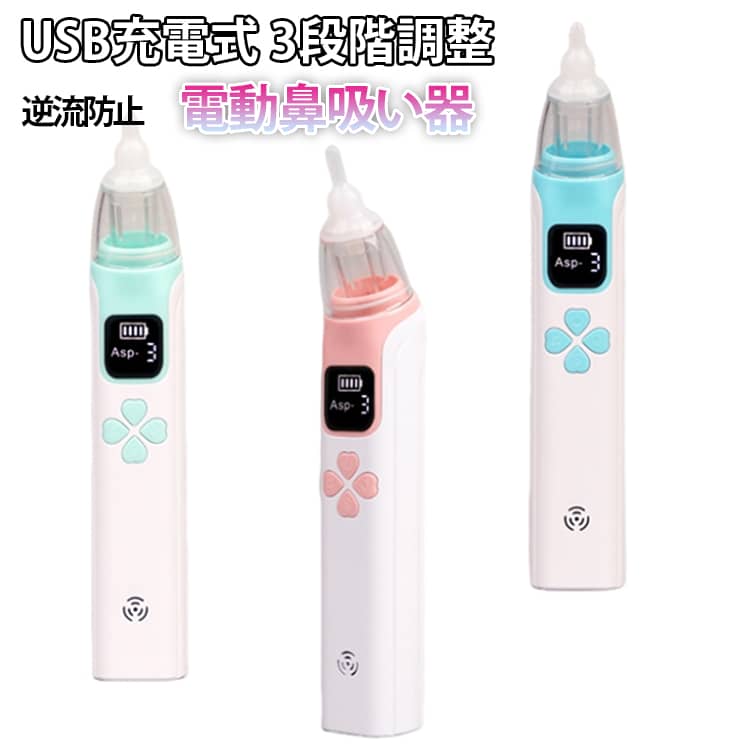 押して離して、やさしく吸引粘膜を引っ張らない 「点吸式」採用安心の60Kpa吸引力やわらかく、鼻を傷つけない優しさ逆流防止設計吸い取った鼻水が逆戻りしません食品グレードシリコンノズル赤ちゃんの鼻腔をやさしく保護ワンタッチ操作・3段階調整1段階 やさしいモード 新生児向け2段階 中モード サラサラ鼻水向け3段階 強力モード ドロっとした鼻水向けやさしいメロディー付き吸引中も赤ちゃんをなだめますやわらかシリコンノズルで痛くない4種類の交換ノズル付きひょうたん型新生児向けロングオーバル型 3歳以上向けロングチューブ型奥の鼻水用ファンネル型粘度の高い鼻水用分解式でお手入れ簡単水でサッと洗えて衛生的※本体は水洗い不可 サイズ F サイズについての説明 製品サイズ：3.5×18.5cm総重量：240gパッケージサイズ：10.5×6×20cm付属品：シリコンコネクタ4個、充電ケーブル、取扱説明書動作電圧：3.7V充電電圧：DC 5V-1A最大出力：5Wバッテリー容量：300mAh ※商品のサイズは手作業で測定させて頂いておりますので、若干の誤差があります。 素材 ABS シリコン PC 色 グリーン ブルー ピンク 備考 ●製造ロットにより、細部形状の違いや、同色でも色味に多少の誤差が生じます。 ●パッケージは改良のため予告なく仕様を変更する場合があります。 ●出荷前に全て検品を行っておりますが、万が一商品に不具合があった場合は、お問い合わせフォームまたはメールよりご連絡頂けます様お願い申し上げます。速やかに対応致しますのでご安心ください。 ▼商品の色は、撮影時の光や、お客様のモニターの色具合などにより、実際の商品と異なる場合がございます。あらかじめ、ご了承ください。 ▼同じ商品でも生産時期により形やサイズ、カラーに多少の誤差が生じる場合もございます。 ▼他店舗でも在庫を共有して販売をしている為、受注後欠品となる場合もございます。予め、ご了承お願い申し上げます。 ▼サイズ詳細等の測り方はスタッフ間で統一、徹底はしておりますが、実寸は商品によって若干の誤差(1cm〜3cm )がある場合がございますので、予めご了承ください。