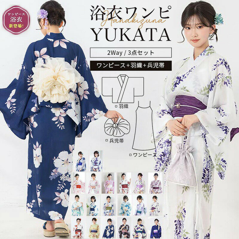ワンピース浴衣セット 簡単着付け 2way レディース セパレート 浴衣 セット 3点セット ワンピゆかた 女性 大人 着物 簡単 浴衣 兵児帯 かわいい オシャレ コーディネート 花火大会 夏祭り 2026新作