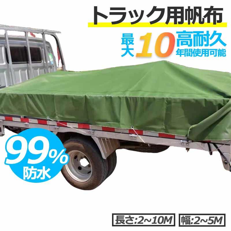 トラック用防水帆布 超強力・高耐久 四季通用 屋外・車両荷物保護の 適解 厳しい自然環境にも対応できる当社のトラック用防水帆布をご紹介します 高強度素材と優れた加工技術で、防水・日よけ・耐久性を全て兼ね備え、トラック荷物の被覆から災害対応テント、屋根カバーまで、多シーンで活躍するマルチアイテムです。 日本の気候に合わせた設計で、長期使用でも品質が落ちない信頼性をお約束します。 主な特長 超強力防水：防水性能99.9% 100kPaの水圧でも漏れない高機能素材で、激しい雨でも荷物をしっかり守ります 高耐久設計：引張破断強度1800N、高強力ポリエステル糸を使用。擦れ・引裂きに強く、 10年間の長寿命です 優れた日よけ性能：紫外線カット・断熱効果で、直射日光から荷物を守り、素材の劣化も抑制。四季通用の使い勝手です 多機能応用：トラック荷物被覆の他、屋外ストレージ、災害テント、車両カバー（バイク・車両）、屋根防水など、幅広いシーンで活用可能 安全・環境配慮：ホルムアルデヒド未検出（ND）で無臭・無毒。安心して使用できる素材選定が特徴です 製品仕様 製品名 厚さ 目付 防水性能 基布素材 工芸特徴 片面コーティング帆布 0.8mm±0.1mm 600g/平方メートル±30g 99.9% 高強力ポリエステル糸 片面PVCコーティング サイズ一覧 豊富なサイズ展開で、トラック荷台や用途に合わせて選べます。 ※熱融着による縫製のため、完成品サイズは10-20cm縮小する場合がございます。予めご了承ください。 仕様サイズ（m） 実寸（m） 仕様サイズ（m） 実寸（m） 仕様サイズ（m） 実寸（m） 2x21.9x1.94x63.8x5. 6x75.8x6. 2x31.9x2.94x83.8x7. 6x85.8x7. 3x32.8x2. 5x54.8x4. 6x105.8x9. 3x42.8x3. 5x64.8x5. 6x125.8x11.7 3x52.8x4. 5x74.8x6. 7x86.8x7.7 3x62.8x5. 5x84.8x7. 8x107.7x9.7 4x43.8x3. 5x104.8x9. 10x209.6x19.7 4x53.8x4. 6x65.8x5. カスタムサイズお問い合わせください 選ぶ理由 他社製品との比較でも、厚み・密度・耐久性が際立つ当社帆布。 熱融着技術によるしっかりとした縫製、高品質素材の選定で、長期使用でも形崩れや機能低下が起こりにくいのが魅力です。 屋外での荷物保護に不安を感じる方、季節を問わず使える実用的なアイテムをお探しの方に 適です。 ご使用例 ・トラック荷物の日よけ・雨よけ被覆 ・災害時の応急テント（防水・耐久性で安心） ・屋外在庫品（木材・資材等）の長期保存 ・車両（バイク・小型トラック）の防塵・防水カバー ・屋根の一時的防水対策（リフォーム時等） ご注文について サイズは「仕様サイズ」が裁断サイズのため、熱融着・縫製後に10-20cm程度縮小します。 詳細なサイズやカスタム要望は、お気軽にカスタマーセンターまでご連絡ください。 品質には万全の管理を行っておりますが、多少の誤差（厚さ・サイズ）はご容赦くださいませ。 安心の品質と多機能さで、あなたの荷物・財産を守る「トラック用防水帆布」。 今後の屋外作業や備蓄に、ぜひご検討ください