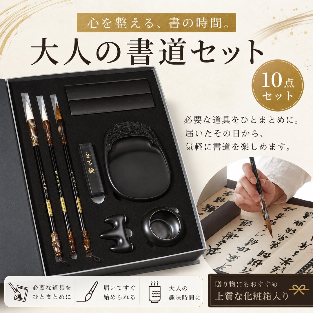 書道セット 大人 初心者 書道具 10点セット 習字セット 大人用 筆セット 硯 墨 文...