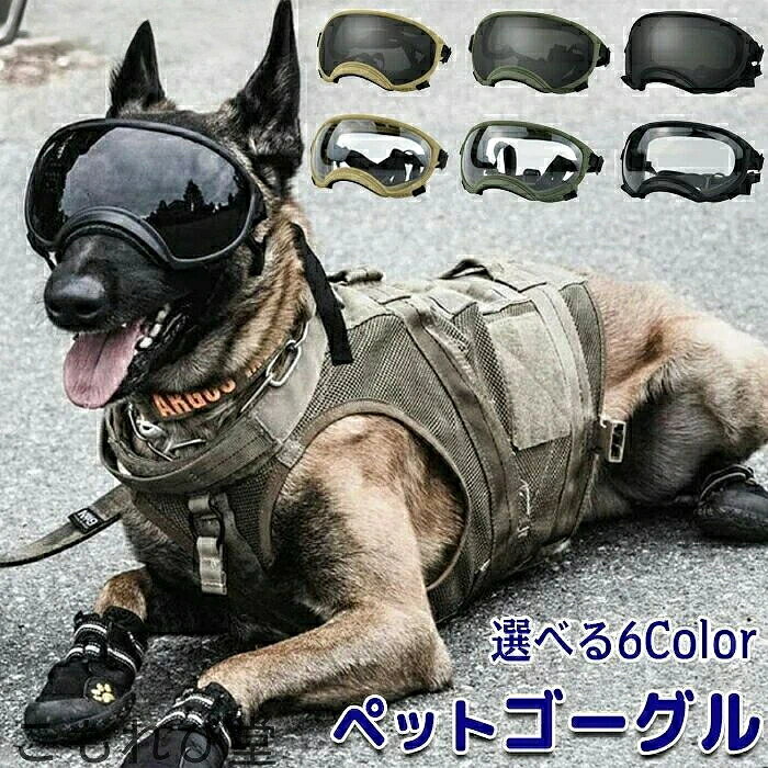 ペットゴーグル ゴーグル ペット. 犬 猫 犬ゴーグル 日除け UVカット 紫外線 紫外線対策 犬用 犬用ゴーグル.目を保護 ドッグゴーグル サングラス ペットサングラス メガネ おしゃれ かわいい ペットゴーグル キャットゴーグル 風 砂 ドライブ お散歩 キャンプ 雨 雪 目の病気 調節可能 ケース付き ケースおまけ おまけ 花粉 埃 ほこり お出かけ用 アウトドア アウトドア活動 品商品情報サイズ：画像参照下さい。素材：TPUカラー：透明ブラック透明グリーン透明ベージュグレーブラックグレーグリーングレーベージュ重さ：S：45g. M：60g. L：90gセット内容：商品本体のみ生産国：中国（日本人スタッフによる安心の検品体制） ペットの目を保護する 紫外線雨強風雪などから目を守ります。目の病気のペットにも選ばれます 長くつけていても痛くない設計 ペットの顔にフィットするデザインなのでどんな顔のサイズにも対応します。 選べる3size S/M/Lとサイズが選べるのでさまざまな種類のペットに対応可能です。 柔軟性に優れている 柔らかく曲げてもヘタレず長持ちします つけていてもストレスを感じさせません。購入前のご注意商品写真はできる限り実物と近づけるようにしておりますが、お使いのモニター設定、お部屋の照明等により実際の商品と色味が異なる場合がございます。採寸はあくまで目安としてのもので、表記に多少の誤差（前後2〜3cm）が生じる場合があります。生産時期により、色サイズデザインが多少が異なる場合がございますので、複数の商品をご注文頂いた場合も多少に異なる場合があります。当店の商品は全て日本人スタッフにより検品してから発送したものです。海外からの輸入商品のため、縫製は のものと比べて、 縫製の見劣、糸のほつれ、製造過程における小さなキズ、シミなどがある場合がございますが、不良品ではございません。予めご了承くださいませ。各商品は各商品ページ選択肢のところに規定ある納期より発送いたします。当店では複数店舗で在庫を共有しており、システムによる在庫調整を行っております。ご注文が集中した場合、タイミングにより在庫にずれが生じ欠品となる可能性がございます。 その際、当店での注文確認後にご案内させていただく場合がございますこと、予めご了承ください。商品の保証初期不良の場合、未使用の商品のみ到着日から7日以内にご連絡いただければご返金、交換対応させていただきます。ご使用後の返金交換は保証外となっております。ペットゴーグル ゴーグル ペット. 犬 猫 犬ゴーグル 日除け UVカット 紫外線 紫外線対策 犬用 犬用ゴーグル.目を保護 ドッグゴーグル サングラス ペットサングラス メガネ おしゃれ かわいい ペットゴーグル キャットゴーグル 風 砂 ドライブ お散歩 キャンプ 雨 雪 目の病気 調節可能 ケース付き ケースおまけ おまけ 花粉 埃 ほこり お出かけ用 アウトドア アウトドア活動 品
