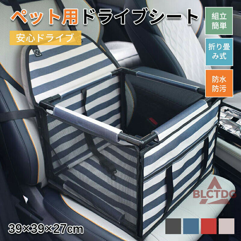 犬用 ドライブボックス 犬 車 ボックス ペット ドライブシート 車に乗せる グッズ 助手席 後部座席 ペットキャリー 小型犬 車用 犬グッズ 猫 自動車 折りたたみ おしゃれ かわいい ドライブベッド お出かけ 外が見える 軽自動車 車載