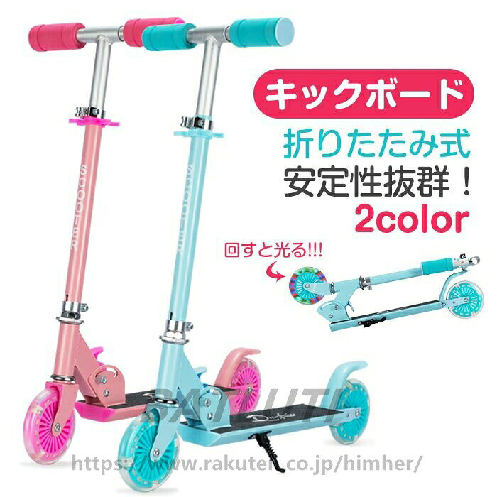 商品情報推奨年齢：3-9歳カラー：ピンク、ブルー耐荷重：50kg縮めた時：約60cm / 伸ばした時：約80cm重量：1.85kgボードサイズ：28*9.5cm【安定性抜群】新しい柄＆もっと工夫する滑り止めデッキ、本体はアルミニウム材質で、ABEC 7トップグレードベアリングを備えており、平坦でない歩道や凹凸道でも安全にスムーズな乗り心地を提供します。ハンドブレーキとフットブレーキの両方を搭載、どちらも後輪にブレーキをかけることが可能。安定した滑走を実現したキックスクーター！(坂道、車や障害物が多いなど危険な所に遊ばないでください)【4段階調節可能&手触りいい】キックボードの高さは4段階調整可能、60cm/68cm/74cm/80cmの高さに調整できます、自分の身長に合わせて調節できる。人間工学に基づいて、ハンドルバーは柔くてしっかりしたゴム素材で作られ、ハンドルはより快適に握りやすいです。【キラキラしてLED点滅ホイール】:2輪共に電池不要の光るLEDホイール搭載。子供がキックスクーターに乗ると、ホイールを回すだけでカラフルに点灯します。見た目のかっこよさでお子様が喜ばれるだけでなく、夕暮れ、夜も目立つので、交通安全の役割もします。【折りたたみ可能&持ち運び便利】数秒で簡単に折りたたんだり展開したりできます、ツールが必要ではありません。コンパクトだから、玄関などの室内保管や車のトラックに積んで持ち運びするのにも便利です。注意事項 ● 公道での走行は大変危険ですので絶対におやめください。● 安全のためヘルメットやプロテクターを必ずご着用のうえご使用ください。● 長距離走行用ではございません。また、平らな路面での走行を想定した商品です。坂道での走行は大変危険ですのでお控えください。● デバイスの環境によっては写真の色味が実際の商品と少し異なる場合があります。ご了承下さい。● 海外からの輸入品ですので、輸入時に生じる箱つぶれや小さな傷汚れなどが見受けられる場合がございます。● ご使用による劣化・部品欠落・破損・不具合が発生した場合は商品の交換や返金は致しかねます。● 定期的にネジの増し締め、部品の確認をお願いします。● 伸縮バーの高さの微調整は黒のレバーで固定します。定期的にレバーのネジが緩んでいないか保護者の方がご確認の上同梱されております六角レンチで、レバーを解除した状態で増し締めをお願いします。お子様の力で開閉できる程度ですと、ご利用になられる振動ですぐに緩み走行中にレバーが下がってしまう可能性がございますので大人の力でしっかりと止まるかどうかご確認をお願い致します。カラー ブルー、ピンクキーワード キックボード 子供 キッズ キックスケーター 子供用 プレゼント キックスクーター 誕生日 ブレーキ付 ギフト 光る 輪 キッズ用 折りたたみ おもちゃ 子ども 男の子 大人 スケートボード ブレーキ付き 乗り物 女の子 スケボー 乗用玩具 キックバイク 三輪車 クリスマス 歳 自転車 ー歳 ブルー ブレーキ プロテクター 人気 キックスケータ ジュニア 8歳 10歳 軽量 12歳 ブラック 外遊び レッド ピンク こども バランスバイク タイヤ 幼児 マイクロ 入学 新生活 2後輪 折り畳み ワンサイズ 三輪 クリスマスプレゼント おしゃれ ヘルメット ホイール デラックス フットブレーキ レーザー パープル 折りたたみ式 ひなまつり 卒業 新学期 折り畳み式 安全 足けり カラー 3輪キッズスクーター イージースケーター 光るタイヤ キックスクータ 小学生 高さ調節 ハンドブレーキ サスペンション付 プリンセス ストライダー 子ども用 遊具 タイヤ プレゼントキックボード 誕生日プレゼント キッズスクーター ミニ ベル ビッグタイヤ セット ローラースケート 7歳 キッズスケーター スポーツ スクートアンド バイク モデル 贈り物 持ち運び便利 手首 防具 ストラップ付き 歳〜 キック バランス感覚 ホワイト オレンジ こども用 遊び 入園祝い ハンドブレーキ付き コンパクト キッズヘルメット アウトドア ペダルなし自転車 光る 子ども会 プレゼント クーポン スタンド付き キックスケーター プロテクターセット サポーター 子供用キッズ用 ボード お子様 運動 ヘルメット スタンド シンプル